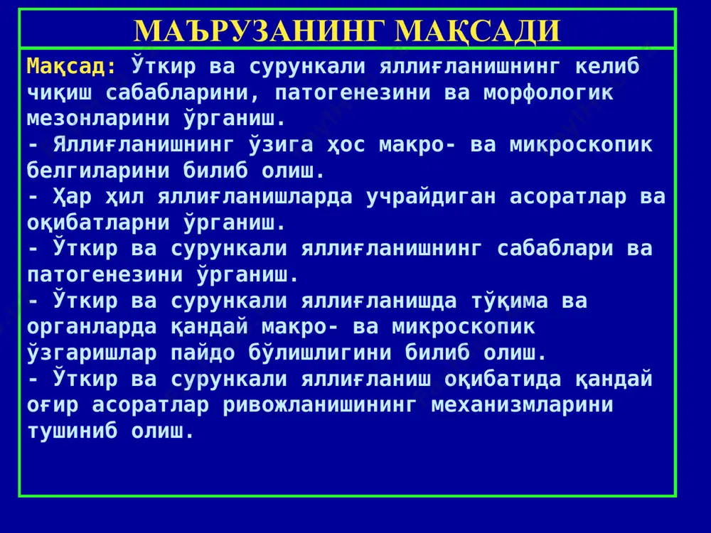 ентлар. артериолаларни кенгайтиради, силлиқ мушакни қисқартириб, венула ўтказувчанлигини оширади 3. арохидонат кислота метаболитлари: простогландин, лейкотриен. простогландин томирларни бир-неча соатга кенгайтиради, оғриқ беради. лейкотриен мусбат хемотаксис яратиб лейкоцит, моноцитни миграциялайди. 4. лейкоцитларнинг махсулотлари: лизосомал энзимлар, лимфокинлар. энзимлар микроблар ва шикастланган ҳужайраларни лизислайди. лимфокинлар иммун реакция бошлаб беради. 5. о2 фаол радикаллари: о, о3, н2о2. липопротеидли мембраналарни пероксидли оксидлаб, парчалайди. яллиғланиш – inflammation яллиғланиш патогенетик ва морфогенетик ўзгаришларнинг медиаторлари – яллиғланишнинг ички двигателлари ҳисобланади 1. альтерация, бу шикастланиш бўлиб, яллиғланиш ўчоғида дистрофик ва некротик ўзгаришларнинг устун туришидир. (мисол: гангреноз ангина, казеоз пневмония). 2. экссудация, бу – яллиғланиш ўчоғида мцў томирлар реакцияси, ўтказувчанлигининг ошиши, плазма ва қон таначалари чиқиб экссудат пайдо бўлишидир. (1. мцў реакцияси → 2.қоннинг реологик хусусиятининг бузилиши → 3. мцў девори ўтказувчанлиги ошиши →4. қон таначалари эмиграцияси→5. фагоцитоз →6. экссудат ва яллиғланиш инфильтрати пайдо бўлиши). 3. пролиферация, бу – яллиғланишнинг якунловчи, шикастланган тўқиманинг қайта тикланишига йўналтирилган фазаси ҳисобланади. морфологияси – …