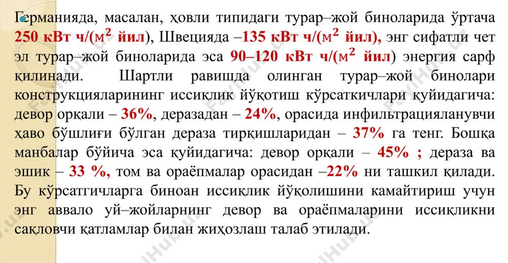 ларга эга. қатламларни мустаҳкам боғловчи туташ қовурғалар ташқи панелнинг ҳарорат остида деформацияланишига қаршилик кўрсатади. бир вақтнинг ўзида бинонинг ички конструкциясига боғланган панел ва тугунлар ишлай бошлайди. мавсумий ва суткалик ҳарорат ўзгаришлари сабабли ташқи деворларда сезиларли ҳарорат кучланишлари содир бўлади ва улар мустаҳкам қовурғалар ҳамда панелнинг ташқи сиртида ёрилишларни юзага келтиради. эътироф этилган камчиликлар туфайли қовурғали уч қатламли панелларни ишлаб чиқариш ҳажми сезиларли даражада қисқарди. вақт ўтиши билан мамлакатимизда уч қатламли панеллардаги бириктирувчи туташ қовурғаларни ташқи қатламни бириктирувчи эластик металл боғланишларга алмаштириш билан такомиллаштирилди. бу ҳолда бикр иссиқлик сақловчи материалларга афзаллик берилиб, уларни тайёрлашда панелнинг лойиҳавий қалинлигини таъминлаш имконини беради. кучеренко номидаги цнииск бошқа ташкилотлар билан бир қаторда саноат ва жамият бинолари деворлари учун уч қатламли лентасимон кесим юзадаги панелларни ишлаб чиқган. бу панеллар совуқ ўтказмайдиган қатлами зичлиги 40–60 кг/м3 бўлган фенолли пенопластдан ва эластик. плитанинг ташқи қатлами 40 ва 50, ички қатлами эса 80мм бўлиб, в15 синф бетондан, а–1 синфдаги …