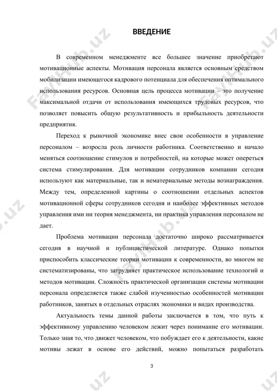 ставленной целью курсовой работы был поставлен следующий ряд задач: · рассмотреть теоретические аспекты мотивации и стимулирования персонала; · проанализировать классические теории мотивации; · проанализировать методы оценки системы управления мотивацией и стимулирование персонала; · проанализировать и оценить систему управления мотивацией персонала, а также основные материальные и нематериальные методы стимулирования; · разработка мероприятий по совершенствованию системы управления мотивацией персонала в ао «газпромбанк»; · предложить ряд мероприятий по совершенствованию технологий и процедур стимулирования персонала для ао «газпромбанк». объектом исследования является мотивация и стимулирование персонала в ао «газпромбанк». предмет исследования – методы управления мотивацией, а также технология и процедуры стимулирования персонала в ао «газпромбанк». в данной работе были использованы следующие теоретические и практические методы исследования такие как: методы анализа и синтеза, наблюдения и сравнительного анализа, опрос, экономико-статистический, а также изучение литературных источников. в процессе написания данной работы были использованы следующая теоретическая и методологическая база: · отчетность ао «газпромбанк» за 2015–2017 гг.; · устав и …