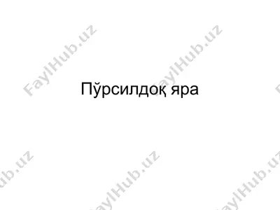 пўрсилдоқ яра — PPT