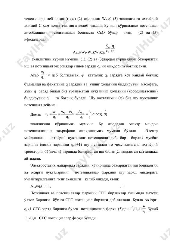 билан белгиланади ва уни кучланиш деб аталади; демак: u1,2қ1-2 бўлади. кўпинча электрнинг доимий ток қисмида ва амалий техникада кучланиш термини кўп ишлатилади. 2. элетростатик майдонда потенциалнинг тақсимотини график равишда тасвирлаш учун эквипотенциал сиртларидан фойдаланилади. эквипотенциал сирт деб ҳар бир нуқтасидаги потенциаллари тенг бўлган сиртга, ёки потенциаллари тенг бўлган нуқталарни бирлаштиришдан ҳосил бўлган сиртга айтилади, яъни: (х,y,z) қconst (6) масалан, нуқтавий заряд атрофида ҳосил бўлган майдоннинг эквипотенциал сиртлари маркази q заряд жойлашган нуқтада бўлган концентрик айланалар (текисликда) дан ёки сфералардан иборат булади. н.зқ бўлгани учун ҳар бир rқconst га мос қconst бўлган сиртлар юзага келади. агар шу нуқтавий (мусбат исмли) заряддан кучланганлик чизиқларини ўтказсак, ҳар бир кучланганлик чизиғи ўзи кесиб ўтаётган нуқтада эквипотенциал сиртга перпендикуляр эканлигини кўришимиз мумкин. демак расмдаги const эквипотенциал сиртдан узунликни олсак у албатта векторига тик эканлигини кўрамиз. бундан daқ qo e dl cos эканлигини билган ҳолда (бу ерда cosқ0 чунки  бўлишини, бундан эса эканлигини кўришимиз мумкин.демак,эквипотенциал …