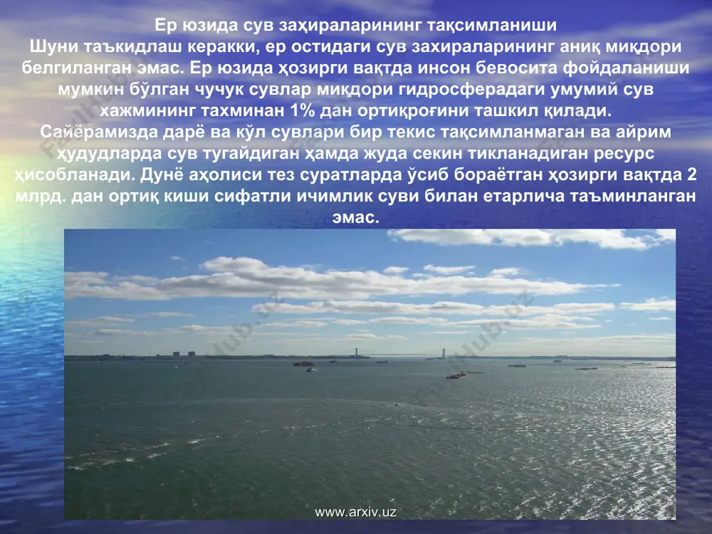 ум, лой, турли минерал тузлар кислота ва ишқорлар эритмасидан иборат. органик ифлословчилар ўсимлик ва ҳайвонларнинг қолдиқлари, инсон ва ҳайвонларнинг физиологик чиқиндиларидан иборат. бактериал ва биологик ифлословчилар асосан маиший оқова сувларда мавжуддир. www.arxiv.uz www.arxiv.uz www.arxiv.uz www.arxiv.uz сайёрамизда сувларнинг ифлосланиши натижасида ҳар йили 500 миллиондан ортиқ киши турли оғир хасталикларга чалинади. ер юзида сувларнинг радиоактив ифлосланиши ҳам катта хавф туғдирмоқда. қирғизистон ҳудудида, майлисувда жойлаштирилган радиоактив чиқиндилар ҳозирда сирдарё сувларини ифлосланишига хавф солмоқда. сувларнинг етишмовчилиги шароитида улардан оқилона фойдаланиш ва оқова сувларни тозалаб, қайта ишлатишни таъминлаш муҳим аҳамиятга эга. ривожланган мамлакатларда шаҳарлар ва аҳоли пунктларида сув сарфи жон бошига суткада 150 литрни, россияда 250 литрни ташкил қилади. сувларнинг мавжуд ўз-ўзини тозалаш хусусияти ифлословчи бирикмаларни бутунлай бартараф этолмайди. 1 м3 оқава сувини тозалаш учун 10 м3 тоза сув қўшиш лозим. www.arxiv.uz www.arxiv.uz оқова сувларни механик, кимёвий ва биологик ва бошқа тозалаш усуллари мавжуддир. механик усулда сувларни минерал ва органик моддалардан тозаланади. кимёвий усулда оқова …