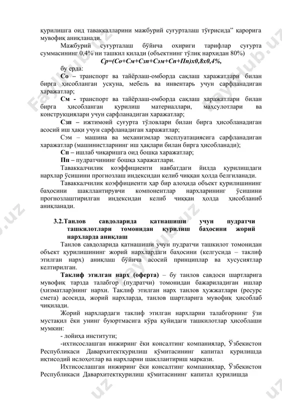 “давлат маблағлари ва давлат томонидан кафолатланган кредитлар ҳисобига қурилаётган объектлар қурилишга оид таваккалларини мажбурий суғурталаш тўғрисида” қарорига мувофиқ аниқланади. мажбурий суғурталаш бўйича охириги тарифлар суғурта суммасининг 0,4% ни ташкил қилади (объектнинг тўлиқ нархидан 80%) ср=(со+см+сзп+сэм+сп+пп)х0,8х0,4%, бу ерда: со – транспорт ва тайёрлаш-омборда сақлаш харажатлари билан бирга ҳисобланган ускуна, мебель ва инвентарь учун сарфланадиган харажатлар; см - транспорт ва тайёрлаш-омборда сақлаш харажатлари билан бирга ҳисобланган қурилиш материаллари, маҳсулотлари ва конструкциялари учун сарфланадиган харажатлар; сзп – ижтимоий суғурта тўловлари билан бирга ҳисобланадиган асосий иш ҳақи учун сарфланадиган харажатлар; сэм – машина ва механизмлар эксплуатациясига сарфланадиган харажатлар (машинистларнинг иш ҳақлари билан бирга ҳисобланади); сп – ишлаб чиқаришга оид бошқа харажатлар; пп – пудратчининг бошқа харажатлари. таваккалчилик коэффициенти навбатдаги йилда қурилишдаги нархлар ўсишини прогнозлаш индексидан келиб чиққан ҳолда белгиланади. таваккалчилик коэффициенти ҳар бир алоҳида объект қурилишининг баҳосини шакллантирувчи компонентлар нархларининг ўсишини прогнозлаштирилган индексидан келиб чиққан ҳолда ҳисобланиб аниқланади. 3.2. танлов савдоларида қатнашиши учун пудратчи …