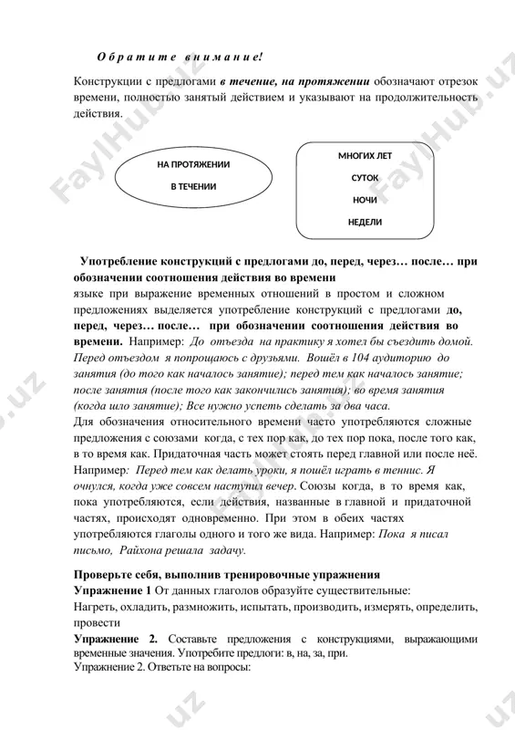 будущей неделе в 2019 году на неделю в прошлом веке, в прошлом месяце, в этом месяце, в следующем месяце сравните! точное время приблизительное время в 2011 году в первой половине 2011 года к концу года в апреле, в июле в середине апреля возможно в конце июля в прошлом году примерно год назад на прошлой неделе приблизительно неделю назад в 12 часов около полуночи ровно в полночь где-то за полночь о б р а т и т е в н и м а н и е! конструкции с предлогами в течение, на протяжении обозначают отрезок времени, полностью занятый действием и указывают на продолжительность действия. многих лет суток ночи недели года месяца целогачаса семестра полугодия на протяжении в течении употребление конструкций с предлогами до, перед, через… после… при обозначении соотношения действия во времени языке при выражение временных отношений в простом и сложном предложениях выделяется употребление конструкций с предлогами до, перед, через… после… …