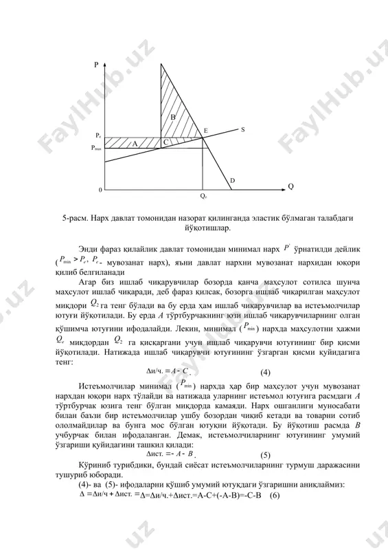 -с+(-а-в)=-с-в (6) демак, давлат томонидан минимал нарх ўрнатилганда умумий тўлиқ йўқотиш вужудга келади ва у иккита с ва в учбурчаклар юзаларининг йиғиндиси билан ифодаланади. энди биз ишлаб чиқарувчилар ютуғини ишлаб чиқариш миқдордан миқдорга кенгайтирилганда қараб чиқамиз. ҳақиқатдан ҳам минимал нарх мувозанат нархдан юқори бўлганда у ишлаб чиқарувчиларни миқдорга маҳсулот ишлаб чиқаришга ундайди. лекин, улар бозорда фақат ҳажмдаги маҳсулотни сотиш мумкин холос. улар миқдордаги маҳсулотни ишлаб чиқаришга кетган харажатларни қоплайдиган даромадни олаолмайди (7-расм). расмда ушбу харажатлар штрихланган d трапеция юзи билан ифодаланган. d p s pmin a pe b c d q1 qe q2 q 7-расм. минимал нарх ўрнатилиши натижасидаги йўқотишлар графиги. натижада ишлаб чиқарувчиларнинг ютуғи ўзгариши қуйидагига тенг: бундай ҳолда ҳар бир ишлаб чиқарувчи ўз маҳсулотининг ҳаммасининг юқори нархда сотаман деб ўйлайди. пировардда давлат томонидан ўрнатилган минимал нарх сиёсати ортиқча маҳсулот ишлаб чиқариш харажатлари ҳисобидан ишлаб чиқарувчиларнинг фойдасини анча қисқартириб юбориш мумкин. яна битта мисол тариқасида меҳнат (ишчи кучи) бозорини …