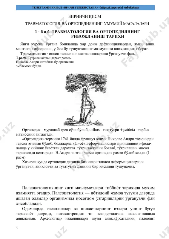 анимизга кўшган хисаси беқиёсдир. гиппократнинг жаррохликка багишланган «синишлар хакида», «бошнинг жарохтглари хакида», «бўғимларни жойига солиш хакида» ва бошқа асарлари кадимги юнонистонда боғламлар, жаррохлик аппаратлар тўғрисидаги, жарохатлар, суяк чиқишлари, бош, жумладан бошнинг юз қисми шикастларини даволаш тўғрисидаги таълимотлар жаррохликнинг юксак даражада ривожланганидан далолат беради. гиппократнинг «бўғимларни жойига солиш хакида»ги асарида «гиппократ тахтачаси» (2-расм) ва чиккан суякларни ўрнига солиш учун дастакли мослама «гиппократ ўриндиги» тасвирлаб берилган (3-расм). телеграмм канал «врачи узбекистана» - https://t.me/vrachi_uzbekistana 6 «гиппократ калпоги» деб аталадиган боғлам жарроҳликда хозир хам ишлатилади. кадимий рим маданият, фан ва тиббиёт соҳаларидаги ютукларни кадимий юнонис-тондан олган. эрамиздан аввалги i асрда корнелий цельс «тиббиёт хаки-да» трактат ёзган, цельс - рим-лик эркин фукаро, аслзодалар оиласининг фарзанди бўлиб, у тўла маънодаги даволовчи хаким бўлмаган. 2-расм. ёгоч мосламада чивдан елка суягини гиппократ усулида ўрнига солиш.цельс трактатининг «тиббиёт хакида»ги саккизинчи китоби суяк жаррохлиги масалалари ва травматологияга, iv-x боблар суяк синишларига, хi-ххv боблар суяк чиқишларига багиш- ланган. бу боблар гиппократнинг …