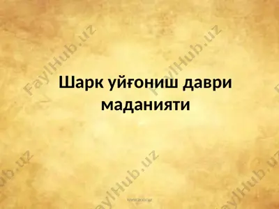 шарк уйғониш даври маданияти — PPT