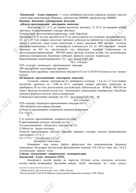 да ишлатиладиган дори-дармонлар юборилади. нечипоренко синамаси утказиш: нечипоренко синамани тугридан тугри бемор сияётган вактда олинган оралик порция таркибидаги сийдикда утказилади. 1 мл центрифуга килинган сийдик чукмасида эритроцитлар (нормада угил ва киз болаларда 1 минг гача), лейкоцитлар (угил болаларда 2 минг ва киз болаларда 3 минггача) ва цилиндрлар (нормада булмайди) микдори аникланади. зимницкий синамасини утказиш: зимницкий синамаси буйракларда сийдикни концентрациялаш фаолиятини аниклаш, суткалик ритм ва сийдик микдорини аниклашда кулланилади. техникаси: беморнинг сийдиги хар 3 соатда сутка мобайнида 8 та алохида идишларга йигилади ва хар бир порциядан сийдик микдори, унинг солиштирма огирлиги аникланади. бахолаш: одатда окшомги диуре кундузги диурезнинг 2/3 кисмини ташкил килиши керак, мободо акси булса никтурия деб аталади. нормада сийдик солиштирма огирлиги 1015-1025 ни ташкил килади, мободо барча порцияларда 1010 дан кам булса бу холл гипоизостенурия деб аталади. ультра товуш асбоби ёрдамида аниклаш мумкин: томирларга контраст мода юбориб, буйраклар жойлашув холати, шакли, хажми, фаолиятини бахолашда кулланиладиган рентгенологик усул. радионуклид сканерлаш …