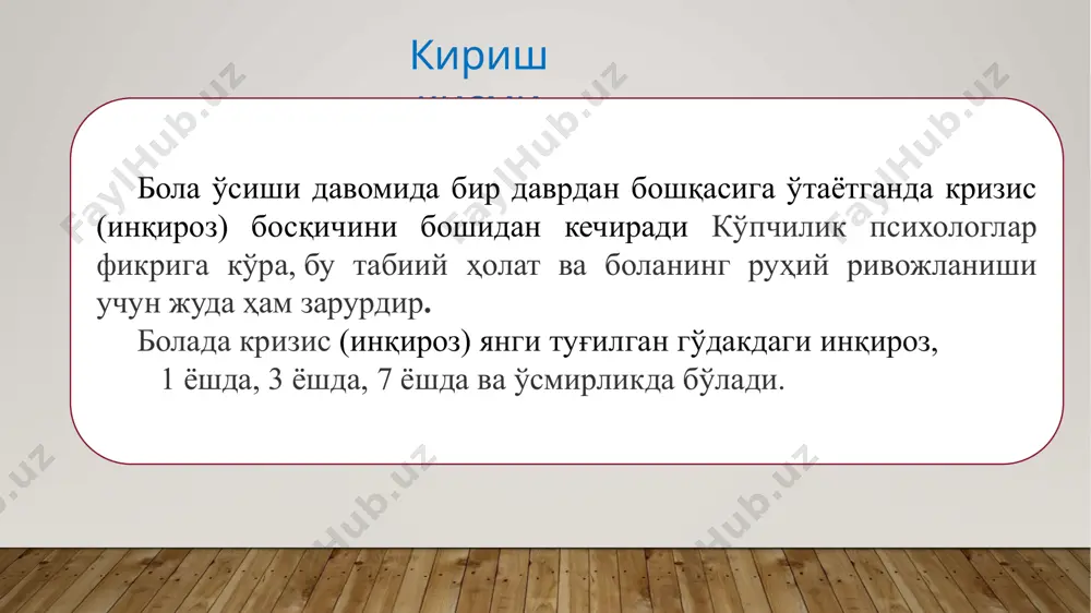 лиши, ҳаракатлар мувозанатининг такомиллашуви кузатилади. 3 ёшлилар инқирози пайтида бола ўзининг мавжудлигини, менини англаб етган бўлса, бу ёшга келиб ижтимоий муносабатлардаги ўз ўрнини топишга ҳаракат қила бошлайди. яъни, мавжудликдаги “мен”дан ижтимоий “мен” сари қадам ташланади. 3 ёшли боланинг инқирози нимани кўрсатиши мумкин? ҳар бир нарсани ва ҳар доим мустақил равишда қилишга интилиш. муваффақияцизликка зўравон муносабат. ота-оналарнинг сўровларини бажаришни истамаслик, уларнинг маслаҳатига амал қилиш. қайсарлик, баъзида бепарволик билан чегарадош. ўз иродаси ва қайсарлиги. намойиш қилувчи хатти-ҳаракатлар. деспотизм, бошқаларга нисбатан тажовузнинг намоён бўлиши. ақлий ривожланиш, предметли фаолият илк болалик даврида етакчи фаолият сифатида. шуни алохида кўрсатиш жоизки 1,6-ойликдан 3 ёшгача бўлган болалар бу нутқ ривожланиши учун сензетив давр хисобланади. бу давр ақлий ривожланиш асосини идрок ва тафаккур харакатларининг янги кўринишлар ташкил этади. сензетив-болалар ривожланишидаги сензитив даврлар маълум вақт оралиғида бир хусусият ёки қобилиятни ўрганишга ўта мойил бўлиш, унга оид маълумотларни тез ва осон қабул қилиш даврлари тушунилади. 2,5-3 ёшли бола катталарнинг берган …