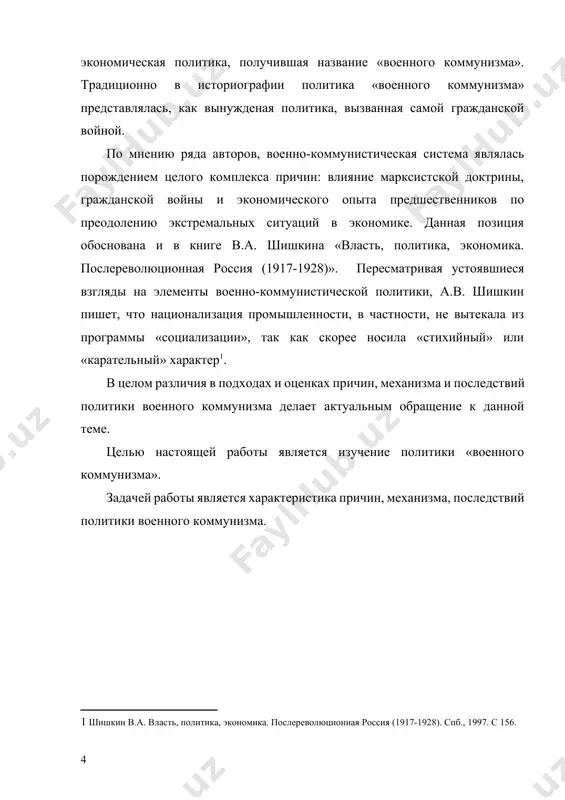 оны давали 90% добываемого в стране каменного угля, почти всю нефть, 85% железной руды, 70% стали, 70% сахара[footnoteref:3]. в руках советской власти оставался только центральный район. поэтому главной задачей в этих условиях было мобилизовать все оставшиеся ресурсы на нужды обороны. то есть отчасти меры военного коммунизма были вызваны гражданской войной. [3: верт н. история советского государства. 1900-1991 г. м., 1998. с.135] опираясь на марксистские представления и отвергая частную собственности в кратчайшие сроки большевики создали систему антикризисного управления экономикой, которые были названы военным коммунизмом хронологически «военный коммунизм» приходится на период гражданской войны, однако отдельные элементы политики стали возникать еще в конце 1917 - начале 1918 гг. это касается прежде всего национализации промышленности, банков и транспорта. «красногвардейская атака на капитал», начавшаяся после декрета вцик о введении рабочего контроля (14 ноября 1917 г.), весной 1918 года временно была приостановлена. в июне 1918 года темпы ее убыстряются и в государственную собственность переходят все крупные …