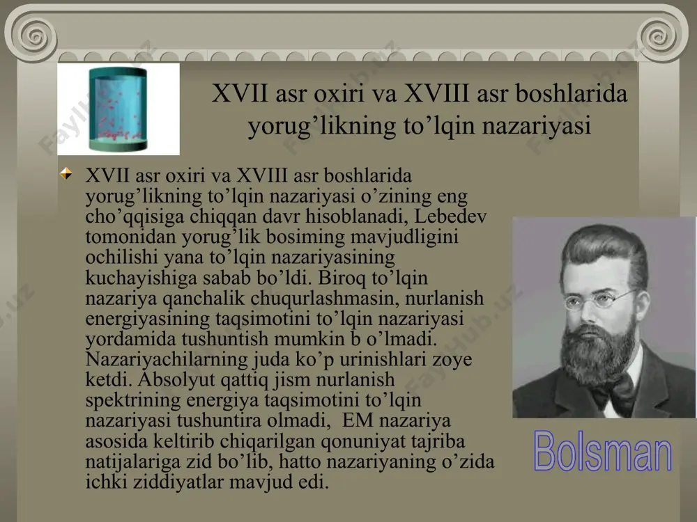 hodisalarda energiya va impulsning o`zgarishi ihtiyoriy bo`lmay, kvantlangan bo`ladi. yorug`lik kvanti ham zarra, ham to`lqindir. foton faqat harakatdagina mavjud (v=0 da m=0), foton faqat korpuskula, yoki faqat to`lqin ham emas. foton energiyasi to`lqin kabi amplitudaga bog`liq emas. yorug`lik ikkilamchi xususiyatga ega, yani yorug’lik uchun dualizm o`rinli. uning tarqalishida to`lqin xususiyati ko`proq bo`lsa, biror mikrozarra bilan to`qnashganda korpuskula xususiyati namoyon bo’ladi. bu ikkala xususiyat mikroolamning obyektiv xususiyati bo`lib, ularni bir-biridan ajratib bo`lmaydi. qattiq jismlar fizikasi elementlari molekulalarning hosil bo'lish mexanizmlari muhokama etilganda, bog’lanish tabiatidan qat’iy nazar, molekula hosil qilayotgan atomlarga ikkita kuch ta'sir etishi qayd etilgan edi: katta masofalardayoq sezilarli bo'lgan (uzoqdan ta'sir etuvchi) tortishish kuchlari va kichik masofalarda paydo bo'ladigan va masofaning kamayishi bilan keskin ortib ketadigan (yaqindan ta'sir etuvchi) itarishish kuchlari. termodinamika qonunlariga asoslanib, kirxgof spektral zichlik - moddaganing turiga bog’liq bo’lmay, faqat haroratga bog’liqligini aniqladi. stefan–bolsman birlik yuzadan birlik vaqtda nurlanuvchi energiya zichligi haroratni to’rtinchi darajasiga bog’liqligini aniqladi, …