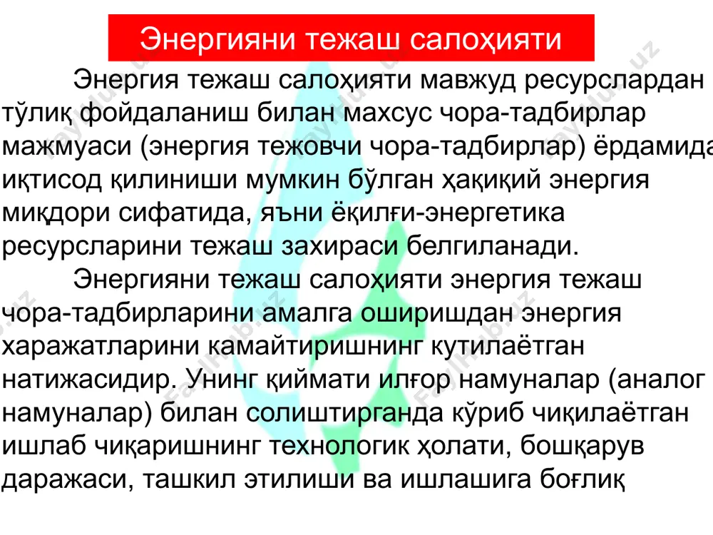 амонавий техник воситалар билан жиҳозлаш. энергия бошқарувининг ишлашини таъминлаш. нормаллаштирилган энергия истеъмоли доирасидаги ҳаракатлар. энергия самарадорлиги баҳолаш, аудиторлик самарали бошқарув энергия тежамкор технологияларни жорий этиш энергия aудит энергия менежмент энергосервиc ҳаражатлар/ таъсири 60-80 / 30-20 20 / 80 муҳим самарали энергия бошқарув тизимини тузилмасдан – мақсадларига эришмаслик натижаси юқори бўлади самарали энергия менежмент тизимини яратиш босқичлари энергияни тежаш салоҳиятининг турлари энергияни тежовчи салоҳиятининг техник (технологик) компоненти энергия сиғимини пасайтиришга таъсир қилувчи энергия ресурсларини ишлаб чиқариш (қазиб олиш), ўзгартириш, транспорт ва истеъмол қилиш самарадорлигини оширишдир. энергия тежамкорлик салоҳиятининг таркибий қисми энергияни энергия ва материалларни кам истеъмол қиладиган технологияларни ривожлантириш ҳисобига корхонанинг энергияни кўп истеъмол қиладиган технологияларни улушининг камайиши ҳисобланади. энергия тежаш салохиятини белгилаш элементар боғланишлар учун - технологик жараённинг алоҳида қурилмалари учун назарий таҳлил қилиш мумкин. масалан, чорвачилик фермасида m = 1000 кг иссиқ сувни таёрлаш учун t1 = 5 c дан t2 = 45c гача истилса, е = 400 мж …