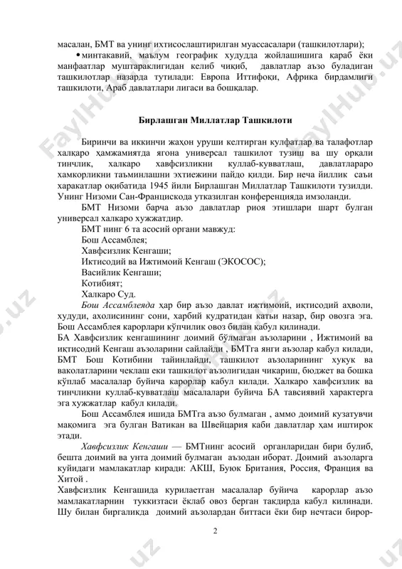 к шахслар томонидан ташкил топилади вадавлатлар аъзо бўлмайди. халқаро хукуматлараро ташкилотлар универсал ва минтақавий бўлиши мумкин: · универсал ташкилотлар: барча давлатлар иштирок этишлари учун очик масалан, бмт ва унинг ихтисослаштирилган муассасалари (ташкилотлари); · минтакавий, маълум географик худудда жойлашишига қараб ёки манфаатлар муштараклигидан келиб чиқиб, давлатлар аъзо буладиган ташкилотлар назарда тутилади: европа иттифоқи, африка бирдамлиги ташкилоти, араб давлатлари лигаси ва бошқалар. бирлашган миллатлар ташкилоти биринчи ва иккинчи жаҳон уруши келтирган кулфатлар ва талафотлар халқаро ҳамжамиятда ягона универсал ташкилот тузиш ва шу орқали тинчлик, халкаро хавфсизликни куллаб-кувватлаш, давлатлараро хамкорликни таъминлашни эхтиежини пайдо қилди. бир неча йиллик саъи харакатлар оқибатида 1945 йили бирлашган миллатлар ташкилоти тузилди. унинг низоми сан-францис​кода утказилган конференцияда имзоланди. бмт низоми барча аъзо давлатлар риоя этишлари шарт булган универсал халкаро хужжатдир. бмт нинг 6 та асосий органи мавжуд: бош ассамблея; хавфсизлик кенгаши; иктисодий ва ижтимоий кенгаш (экосос); васийлик кенгаши; котибият; халкаро суд. бош ассамблеяда ҳар бир аъзо давлат ижтимоий, иқтисодий …