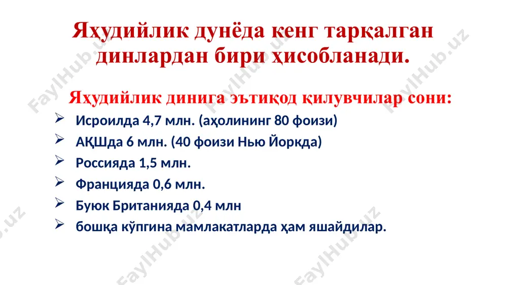 га имон келтириш. 2. яҳудийлар ер юзидаги халқларнинг «энг мумтози» ва у «дунёда берилажак инъомларнинг энг ҳақлиси» эканлиги. 3. мессия – халоскорнинг келиши ҳақида. 4. охират кунига ишониш. яҳве сўзи «рабб, парвардигор» маъносини билдиради. тавротнинг «чиқиш» китобида худонинг мусога айтган ушбу сўзи келтирилади: «яҳве – ота-боболарингиз иброҳим, исҳоқ, яъқубларнинг парвардигори, у мени сизга юборди» (чиқиш; 3). мил. ав. vi аср охирларида яҳудий руҳонийлари оддий халқ ҳурматини пасайтириб қўймасликлари учун яҳве сўзини ишлатишни ман этиб, унинг ўрнига мурожаат учун «адонай» («рабб, хожа») сўзини қўллашни буюрганлар. шундан сўнг фақат руҳонийларгагина ибодат вақтида яҳве номини тилга олишларига ижозат берилган. 1. оламларни яратувчи ягона худо – яҳвега имон келтириш. яҳудийлик таълимотига кўра, яҳве оламларни яратишни якшанбада бошлаб, жума куни тугатди, шанба куни эса дам олди ва яҳудийларга ҳам шу куни дам олишни буюрди. шу сабаб яҳудийлик динида шанба куни улуғ кун ҳисобланиб, ҳеч бир ишга қўл урилмайди. улар ўзларини худо томонидан сайланган муқаддас халқ …
