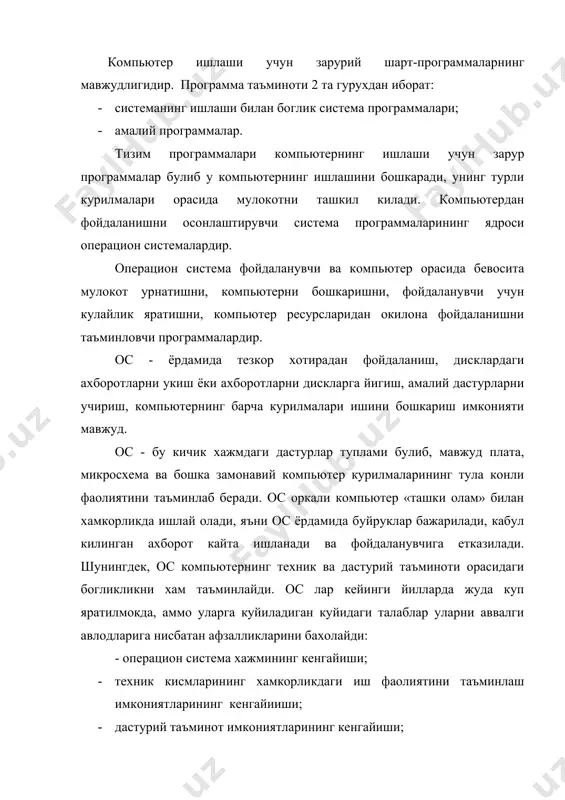 кониятларининг кенгайиши; · курилмалар ва дастурлардан фойдаланиш ишончлилигини ошириш даражаси; · иш самарадорлигининг ошиши; · фойдаланиш кулайлигининг ортиши; · компьютерга ва осга курсатиладиган хизмат доирасининг соддалашиши. хозирги пайтда турли операцион системалар мавжуд. масалан: unix, ms dos, pc dos, drd dos, os/2, warp, windows 95, macintoch ва бошкалар. бунгдан ташкари хизмат килувчи программалар мавжуд, улар программа утилитлари деб аталиб, ёрдамчи амалларни бажариб, компьютер ишлашини кулайловчи программалардир. амалий программалар предмет сохадан олинган алохида масалалар ва уларнинг тупламини ечиш учун каратилган булиб, амалий масалаларни ечиш учун мулжалланган. бундай программалар мажмуи амалий программалар пакети (апп) деб аталади. программалар одатда магнит юритгичларда жойлашган булади. аммо операцион системалар ва у билан боглик программалар анча катта хажмга эга булгани туфайли кейинги пайтларда лазер дискларига ёзилмокда. баъзи бир системали программалар, масалан, киритиш-чикаришнинг асосий система программалари (улар bios ( basa input output system)) деб аталади ва тугридан-тугри компьютернинг доимий хотирасида сакловчи курилмасига ёзилган булади. саккиз разрядли шахсий компьютерлар учун …