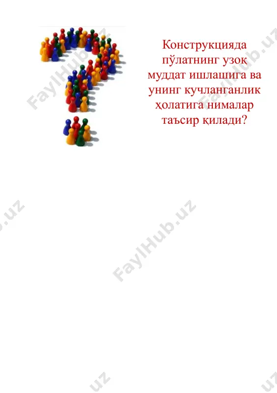 арганец бўлган) маркали пўлатлар ишлатилади. пўлатнинг маркаси қуйидагича белгиланади: дастлаб ишлаб чиқарилиш гуруҳи кўрсатилади – б ёки в (а гуруҳ кўрсатилмайди); ундан кейин пўлат маркасининг шартли номери кўрсатилади – ст3, ст3г, ст.т (мустаҳкамлиги термик усулда оширилган); навбатдаги тартибда совутиш усулига мос бўлган ҳарфлар келтирилади – кп, пс, сп; ундан кейин пўлат тоифаси ва мустаҳкамлик гуруҳи ёзилади. масалан, пўлатнинг вст3сп 5 – 2 маркаси қуйидагиларни билдиради: ишлаб чиқариш бўйича гуруҳи – в, маркаси ст3, сокин ҳолда олинган, 5 – тоифали, мустаҳкамлиги бўйича 2 – гуруҳга мансуб. турли тоифали пўлатларни кимёвий таркибини ифодалаш учун гостларда қуйидаги белгилаш тартиби қабул қилинган: дастлабки иккита рақам фойизнинг юздан бир улушида углероднинг ўртача миқдорини кўрсатади, харфлар билан эса пўлатнинг таркибий қисмини ташкил этувчи кимёвий элементларнинг шартли номлари белгиланади. харфдан кейинги рақамлар эса шу элементнинг фоиз ҳисобидаги миқдорини кўрсатади. агар бу миқдор бир фоиздан кам бўлса у кўрсатилмайди. пўлатнинг таркибига кирган қўшимча элементлар миқдори 0,3% кам бўлганда …