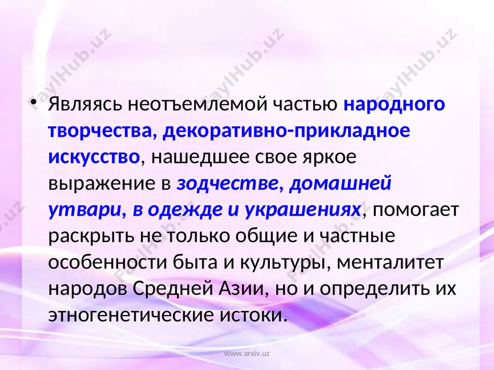 признак уважительного отношения к дому. нежеланный гость получит наполненную до конца чашку. общение узбеков отличается простотой и демократичностью. излюбленное место для разговоров о важном и преходящем - чайхана. здесь можно провести и деловые переговоры, и обсудить чьи-то личные проблемы. www.arxiv.uz www.arxiv.uz население численность населения узбекистана на сегодняшний день превысила 28,5 миллиона жителей. порядка 80 % из них составляет узбекская национальность, относящаяся к памиро-ферганской расе с прибавлением тюркской и монгольской крови. среди национальных меньшинств первое место по численности занимает русское население (около 5,5%). кроме того, в узбекистане можно найти таджиков (их 5%), казахов (их 3%), а также каракалпаков (2,5%), татар (1,5%) и представителей прочих народностей. в среднем жизнь жителя узбекистана продолжается 64 года. около 42% населения страны урбанизировано. www.arxiv.uz www.arxiv.uz www.arxiv.uz www.arxiv.uz язык официальным языком страны является узбекский, на котором изъясняются почти все (порядка 90% населения). внутри узбекского языка сильно распространение говоров и диалектов (карлукского, кыпчакского, огузского и других). русский язык …