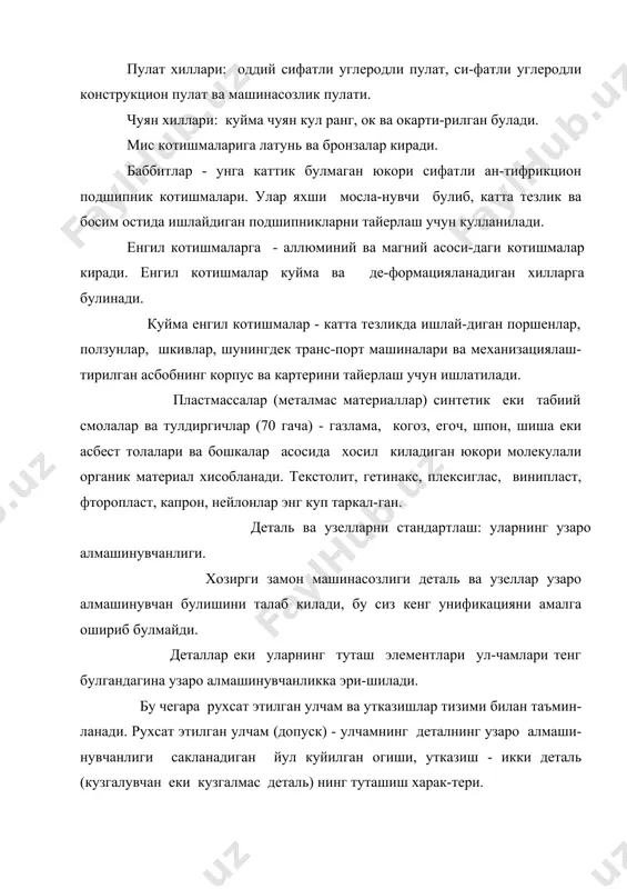 аъмирини ва уларни иш-латиш анча енгиллаштиради хамда соддалаштиради. машина деталларининг бирикмалари. машина деталлари асосан икки бирикмалар хосил килади: ажрала-диган ва ажралмайдиган. ажраладиган бирикмаларга: резьбали (болтли, винтли, шпилькали, шурупли), шпонкали ва шлицали би-рикмалар киради. цилиндрик ва корпуссимон сиртларда винт чи-зик буйлаб жойлашган излар резьбали бирикмаларнинг асосий элементи хисобланади. учбурчак резьбаларнинг куйидаги хиллари мав-жуд: метрик-диаметр ва кадами миллиметрларда ул-чанади, профиль бурчаги 60 га тенг. масалан: м 16- таш-ки диаметри 16 мм кадами 2 мм булган метрик резьба. дюйм - диаметр дюймларда улчанади, профиль бурчаги 55 га тенг. бундай резьба 1 дюймга тугри кела-диган резьба улчамлари сони билан характер-ланади. труба - диаметр ва резьба кадами дюймларда ул-чанади, профиль бурчаги 55 га тенг: резьба кадимги 1 га тугри келадиган улчамлар сони билан белгиланади (1 га 11 урам тугри келади). труба резьба ташки сиртига шундай резьба кир-киладиган трубанинг ички диаметри билан характерлана-ди. болтлар-нормал ва юкори аникликда олти кир-рали, тугри туртбурчак ва думалок каллакли килиб тайер-ланади. …