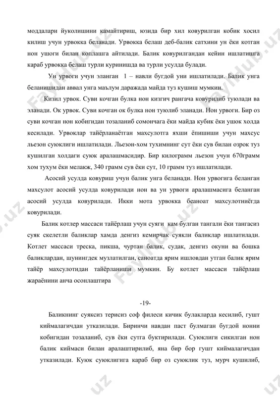 ига пиширилган ва гушт киймалагичдан утказилган балик кушиш мумкин. бунда пиширилган балик микдори 25-30 % дан ошмаслиги керак. котлет массаси ёпишкаклигини ошириш учун 1 порцияга 1/10 дан 1/20 донагача хом тухум кушиш мумкин. балик котлет массасини тайёрлаш баликнинг ички ёгидан 6% гача кушилиб, уршига шунга соф филеси камайтириб ишлатиши хам мумкин . баликнинг котлет массасининг холати ва мазасига нон урвоги ижобий таъсир килади. балик котлет массаси таркибидаги нон бирлаштирувчи тукималарни юмшатиб,таркибидаги суюкликни саклаб , махсулотнинг говак , юмшок, сувли массасини хосил килади. кийма тикилган холда купинча чуртан балик, судак, зогора баликлар ишлатилади. баликларга бутун ёки поцияланган холда кийма икиб таом тайёрланиши мумкин. кийма хисобида махсус тайёрланган балик котлет массаси ёки кнель массаси ишлатилади.бкнель массасини хам кийма сифатида ишлатиш мумкин. бутун холда кийма тикиш учун совутилган баликлар , сурта баликни эса тирик холдагисини ишлатилади. чунки униниг музлатилганини ишлатилса териси йиртилиб кетиши мумкин. чуртан баликка кийма тикиш учун бутун холда терисига зара …