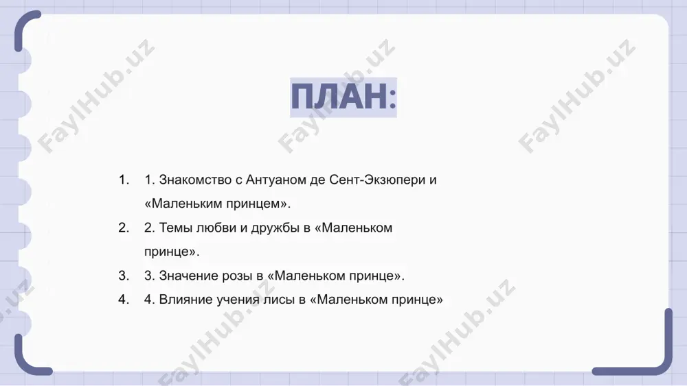 ucheniya lisi v «malenkom printse» ucheniya lisa v «malenkom printse» podcherkivayut vajnost postroeniya znachimix svyazey i otnosheniy. svoimi mudrimi slovami lis uchit malenkogo printsa tsennosti doveriya i vernosti. rukovodstvo lisi takje podcherkivaet temu lyubvi i jertvennosti. pokazav malenkomu printsu, chto lyubov trebuet usiliy i samootdachi, lisa pomogaet emu ponyat istinnuyu prirodu otnosheniy i svyazey. v tselom vliyanie ucheniy lisa v «malenkom printse» ogromno, poskolku oni viyavlyayut znachenie chelovecheskix emotsiy i perejivaniy. uroki, poluchennie ot lisa, formiruyut vzglyad malenkogo printsa na lyubov, drujbu i sut jizni. 5. izuchaem xarakter malenkogo printsa v «malenkom printse» antuana de sent-ekzyuperi personaj malenkogo printsa izobrajen kak lyubopitniy i nevinniy malchik, otpravlyayushiysya v puteshestvie samopoznaniya. na protyajenii vsey istorii malenkiy prints vzaimodeystvuet s raznimi personajami i poluchaet tsennie uroki o jizni, lyubvi i drujbe. ego detskoe udivlenie i chistota serdtsa delayut ego neotrazimim i milim glavnim geroem, vizivayushim sochuvstvie i razmishleniya u chitateley vsex vozrastov. 6. …
