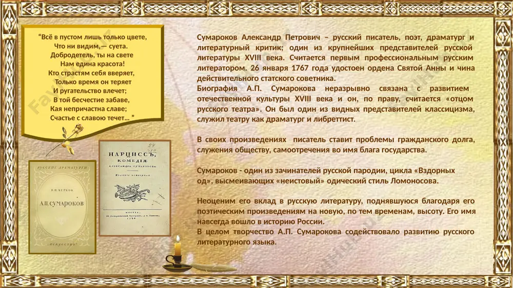 о встречены ломоносовым, сторонником гражданственной тематики. полемика между м. ломоносовым и а. сумароковым по вопросам поэтического стиля представляла важный этап в формировании эстетики и художественной практики русского классицизма. в статье «о стопосложении. критика на оду» сумароков резко осудил поэтическую стилистику ломоносова, напечатал «эпистолу о стихотворстве» (1747), где сформулировал принципы поэтики основных жанров классицизма, особое внимание уделив жанрам сатирическим — комедии и басне. “кто пишет, должен мысль прочистить наперед и прежде самому себе подать в том свет... нет тайны никакой безумственно писать. искусство — чтоб свой слог исправно предлагать, чтоб мнение творца воображалось ясно и речи бы текли свободно и согласно” известность ему принесла напечатанная в 1747 году и сыгранная при дворе его первая трагедия «хорев». пьесы его игрались при дворе труппой ф. г. волкова. когда же в 1756 году был учреждён постоянный сумарокова поставщиком назначили директором репертуара, за что этого его театра и по праву театр, а.п. главным называют "отцом …