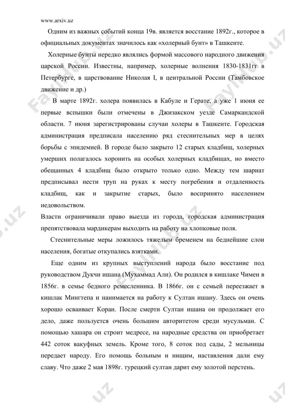 своих прав и привилегий, утраченных в результате завоевания средней азии царской россией. тем не менее восстание 1898г. нанесло сильный удар по царизму. общая численность участников восстания определялось в 2000 человек, около тысячи из них были всадниками. военное командование оцепило город и восстание было подавлено. в 1898г. народные выступления происходили и в других районах. царизм учинил жестокую расправу над повстанцами. николай ii приказал ген-лейтенанту королькову отправиться в фергану и лично произвести расследование виновных в нападении на войска, наказать с «примерной строгостью». началось следствие. «андижанское дело» составило 20 томов. 11 июля 1898г. над восставшими состоялся суд. мадалихан и его пять соратников были приговорены к смертной казни, 380 участников были осуждены, из них 15 человек – к пожизненному заключению, остальные от 10 до 20 лет на каторжные работы в сибирь. и это не остановило угнетенный народ. через год 20 июня 1899г. началось новое народное восстание в ферганской долине. таким образом туркестанский край превратился …