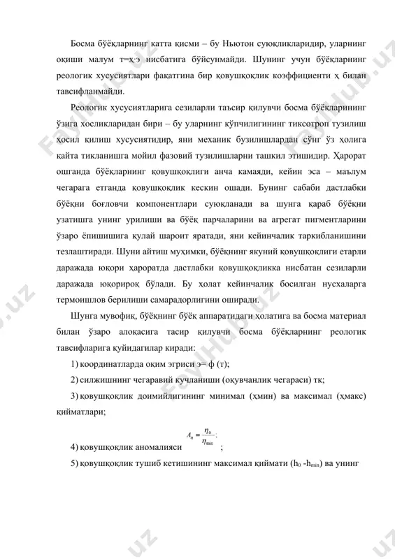 larning reologik tavsiflariga quyidagilar kiradi: 1) koordinatlarda oqim egrisi e= f (t); 2) siljishning chegaraviy kuchlanishi (oquvchanlik chegarasi) tk; 3) qovushqoqlik doimiyligining minimal (hmin) va maksimal (hmaks) qiymatlari; 4) qovushqoqlik anomaliyasi ; 5) qovushqoqlik tushib ketishining maksimal qiymati (h0 -hmin) va uning siljish kuchlanishi (tezlik gradienti) diapazoniga nisbati, yani , bu bosma tm bo'yoqlarni qattiq turkumli yoki suyuq turkumli tarkiblanuvchi suyuqliklarga tegishliligi to'g'risida xulosa qilishga imkon beradi. bosish jarayonida bo'yoq bir necha bosqichlardan o'tadi, ular bir biridan tavsifi va kuchlanish qiymati hamda deformatsiya tezligi bilan keskin farq qiladi: bu bo'yoq qutisidan tekislash tizimiga uzatish bosqichi, bo'yoqni tekislash va surtish, bo'yoq qatlamining bir qismi qolipdan qog'ozga o'tishi yani bosish jarayoni va nihoyat, bo'yoqni nusxada mustahkamlanishi. yuqori va ofset bosma uskunalari bo'yoq apparatlarining texnologik tavsifi so'ngi yillarda an'anaviy tizimlar – bo'yoqni duktor valdan uzatish va rivojlantirilgan tekislovchi –surtuvchi guruhlarga ega apparatlar bilan bir qatorda yuqori bosma va ayniqsa, ofset bosma uskunalarida tuzilishi …