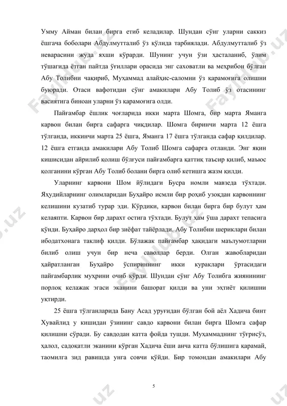ни қайта қуриш жараёнида муқаддас саналган “ҳажар ал-асвад” (“қора тош”)ни ким кўтариб ўрнига қўяди, деган масалада тортишиб қоладилар. шунда улардан бири: “эрталаб сафо эшигидан ким биринчи кириб келса, ўша бизга ҳакамлик қилсин” дейди. эрталаб сафо тарафидан муҳаммад алайҳис-салом кириб келадилар. уни кўрган оламон “муҳаммад ал-амин (ишончли муҳаммад) келди” деб хурсанд бўладилар. у киши чопонларини ечиб, унинг устига “қора тош”ни қўйиб, барча қабила бошлиқларини чопонни бараварига кўтаришга буюрадилар ва ўзлари келтирилган қора тошни жойига олиб қўядилар. муҳаммад алайҳис-салом ўз зукколиклари билан қабилалар ўртасида чиқиши мумкин бўлган низонинг олдини олгандилар. ваҳийнинг нозил бўлиши. макка даври. милоднинг 610 йилда, яъни муҳаммад алайҳис-салом 40 ёшга етганда кўпроқ ёлғизликни қумсайдиган бўлиб қоладилар. кўпинча маккадан уч мил юқоридаги нур тоғида жойлашган ҳиро ғорига кетар ва рамазон ойини у ерда кечириб, ибодат қилардилар. ғамлаган озуқалари тугагач, хадича олдига қайтар, бу ерда бироз қолиб, яна ўша ғорга кетардилар. манбаларда айтилишича, пайғамбарликнинг илк белгиси сифатида у кишининг қулоқларига ғойибдан …