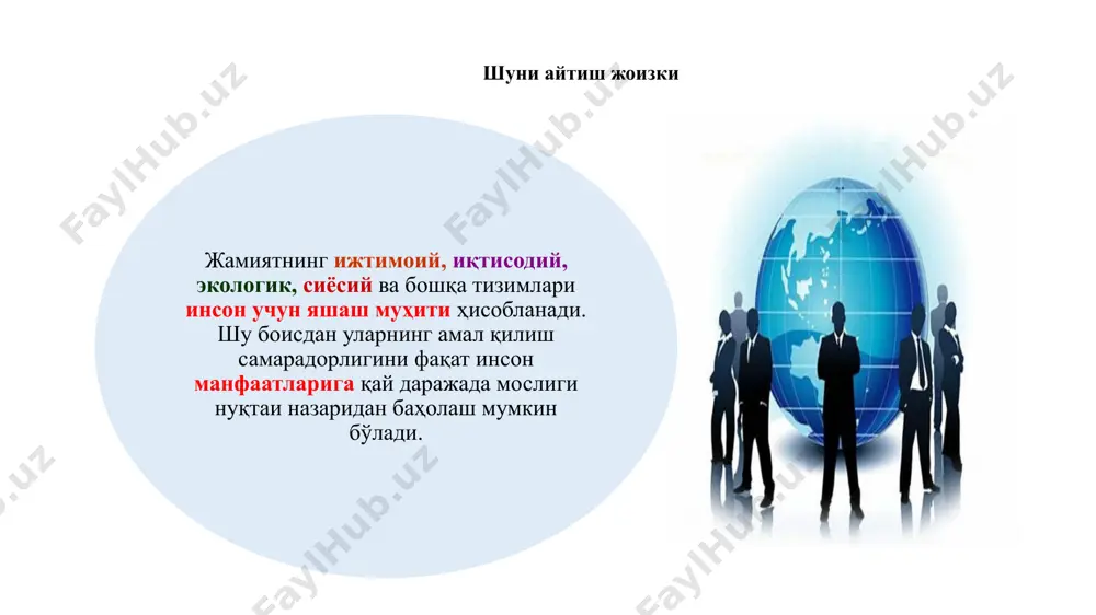 удитории. во время воспроизведения презентации эти заметки отображаются в представлении презентации. обращайте внимание на размер шрифта (важно обеспечить различимость при ослабленном зрении, видеосъемке и чтении с экрана) сочетаемые цвета обратите особое внимание на графики, диаграммы и надписи. учтите, что печать будет выполняться в черно-белом режиме или в оттенках серого. выполните пробную печать, чтобы убедиться в сохранении разницы между цветами при печати в черно-белом режиме или в оттенках серого. диаграммы, таблицы и графики не усложняйте восприятие: по возможности используйте согласованные, простые стили и цвета. снабдите все диаграммы и таблицы подписями. 7 шахс манфаатлари ва хавфсизлигига таҳдидлар кўпқиррали бўлиб, улар қуйидаги гуруҳларга бўлинади: шахснинг ўз олдига нотўғри мақсадларни қўйиши; ташқи ижтимоий тизимлар таҳдиди; ички ижтимоий тизимда вужудга келадиган таҳдидлар; табиий таҳдидлар. этот шаблон можно использовать как начальный файл для представления учебных материалов группе слушателей. разделы для добавления разделов щелкните слайд правой кнопкой мыши. разделы позволяют упорядочить слайды и организовать совместную работу нескольких …