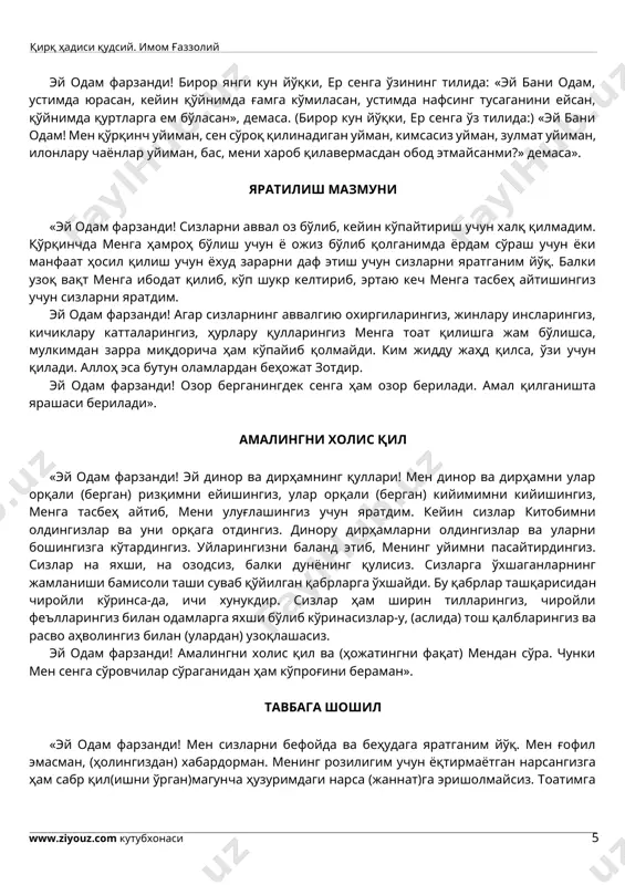 ан ҳайиқиб, менинг ғазабимдан (гўё) омонлик топгансан». тилинг билан дилинг бир бўлсин «эй одам фарзанди! тавбаси нуқсонли, орзу-ҳаваси узун кишилар жумласидан бўлма. охиратни амалсиз умид қиладиганлардан бўлма. обидларнинг гапини гапириб, мунофиқларнинг амалини қилувчилардан бўлма. агар берса, қаноат этмайдиган, бермаса, сабр қилмайдиганлардан бўлма. яхшиликка буюриб, ўзи уни қилмайдиган, ёмонликдан қайтариб, ўзи ундан қайтмайдиганлар жумласидан бўлма. солиҳларни яхши кўриб, ўзи солиҳ бўлмайдиган, мунофиқларни ёмон кўриб, ўзи мунофиқ бўладиганлар жумласидан бўлма. бажара олмайдиган нарсасини гапирувчи, буюрилмаган нарсани бажарувчи, вафодорликни талаб этиб, ўзи вафо қилолмайдиган кишилар жумласидан бўлма. эй одам фарзанди! бирор янги кун йўқки, ер сенга ўзининг тилида: «эй бани одам, устимда юрасан, кейин қўйнимда ғамга кўмиласан, устимда нафсинг тусаганини ейсан, қўйнимда қуртларга ем бўласан», демаса. (бирор кун йўқки, ер сенга ўз тилида:) «эй бани одам! мен қўрқинч уйиман, сен сўроқ қилинадиган уйман, кимсасиз уйман, зулмат уйиман, илонлару чаёнлар уйиман, бас, мени хароб қилавермасдан обод этмайсанми?» демаса». яратилиш мазмуни «эй одам фарзанди! сизларни …