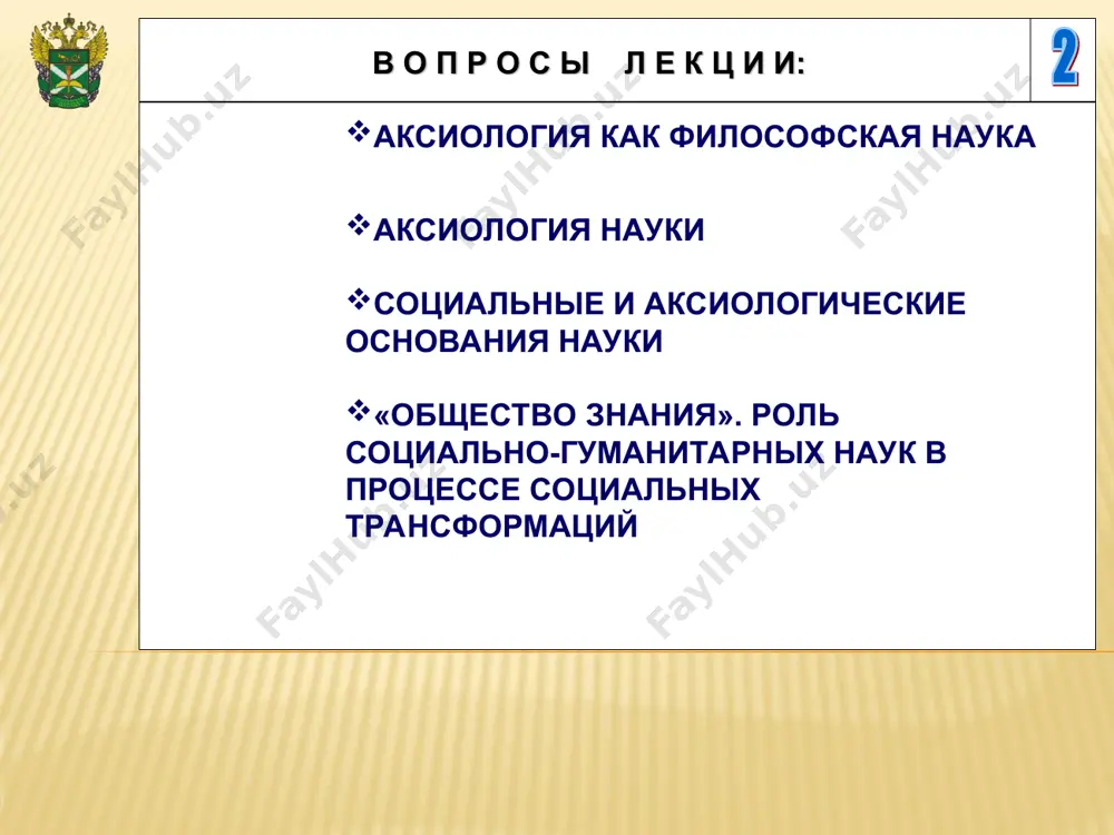ля реальных — их реальности, для нереальных — их нереальности"); — платформа платона: подчинение человека ценностям (к примеру, "нельзя ценить человека больше, чем истину") статус аксиологии. сумма философских знаний, сложившихся в веках, отличается цельностью, синтетичностью. аксиология выступает эвристическим стержнем философии. хорошо об этом — у риккерта: высшие ценности есть "последний базис познания"; эйнштейна: от человеческих ценностей зависит и наша внутренняя устойчивость и само наше существование; ценности в наших поступках придают "красоту и достоинство нашей жизни". композиционно философия строится как масштабная фокусировка на тот или иной сорт ценностей. задается единство многообразного: выделяется некое ценностное пространство, понимаемое как центр идейного тяготения. так устанавливается однородная духовность, выход за границы которой грозит саморазрушением и обществу и личности. вариантами такого рода границ выступают космос (космизм), бог (теизм), человек (гуманизм), воля (волюнтаризм) и т.д. функции аксиологии. принципиально плодотворное, творческое проявление аксиологии относительно компонентов и комплексов культуры сказывается в выполнении ею следующих эвристических функций. аналитическая функция: выявление …