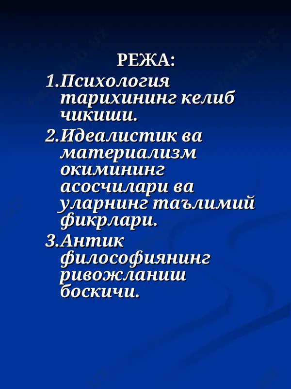 т и к; психология тарихининг келиб чикиши . идеализм онгнинг борликка муносабати масаласида материализмнинг карама-карши уларок онг, рух-бирламчи, моддий дунё. борлик-иккиламчи, онг-сезги. тасаввур ва тушунчаларнинг махсулидир даъво килувчи ғайри илмий фалсафий оким. субъектив идеализм фан ва ижтимоий амалиётнинг далилларига карама-карши уларок моддий дунёнинг объектив равишда мавжудлигини инкор килиб, реаллик деб факат индивидуал онг субъектив (ички) сезги образларини тан олувчи идеалистик оким. материализм: дунё уз табиатига кура моддийдир, материя табиатан борлик, инсон онгидан ташкари, унга боғлик булмаган холда мавжуддир; материя бирламчи хамда сезгиларнинг манбаидир, онг эса иккиламчи, хосила нарсадир. дунё ва унинг конуниятларини тулик билиш мумкин, деб таълим беради. эътиборингиз учун рахмат!