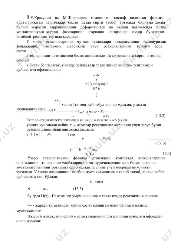 plash texnologiyasining tejamliligini oshirishning yo'llaridan biri material sifatida turli ishlab chiqarishlarning (metallurgiya, kimyo sanoati) chiqindilaridan qoplama xosil qilish uchun foydalanishdir. bunday dispers chiqindilar, jumladan ko'p legirlangan qotishma qo'ymalarini tozalashda xosil bo'ladi. ular tarkibida nikel, xrom, molibden, volfram va boshqa legirlovchi elementlar keng kompleksining mavjudligi mustaxkamlik va tribotexnik ko'rsatkichlari yuqori qoplamalar xosil qilish imkokiyatini beradi. y.u.krasulin va m.shorshorov tomonidan taklif qilingan farazga ko'ra purkalgan zarrachalar bilan detal sirti (asos) o'rtasida birikma xosil bo'lish jarayoni zarrachalarning deformatsiyasi va oqishi natijasida fizik kontaktlashuvga kirgan fazalarning ajralish chegarasida sodir bo'ladigan kimyoviy reaktsiya tarzida qaraladi. u xolda reaktsiyalarning mutlaq tezliklari nazariyasining tasavvuridan foydalanib, izotermik sharoitlar uchun reaktsiyalarning tezligi asos sirti atomlarining aktivatsiyasi bilan aniqlanadi. agar reaktsiyaga kirgan atomlar sonini x bilan belgilasak, u xolda reaktsiyalar tezligining kinetik tenglamasi quyidagicha ifodalanadi: d dx  ( n 0x )exp( kt e a k s ) yaqinlashganidan exp( k xadni 1ga teng deb qabul qilish mumkin, u xolda …