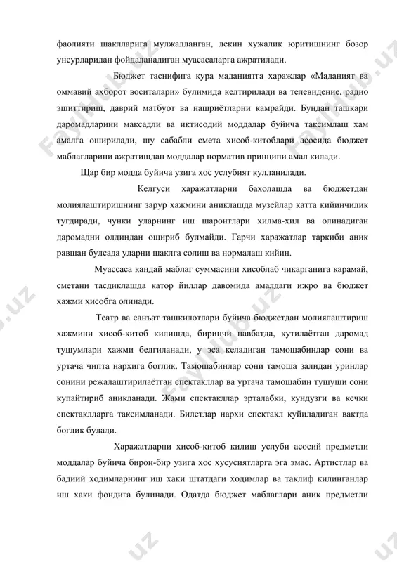 рга эга. шундан келиб чиккан холда, махаллий маданият объектларини молиялаштириш йигма хам булиши мумкин. маданиятни молиялаштириш учун бюджет маблагларининг умумий хажмини таксимлаш механизми турлича ташкил килинади. йирик худудий бирлик бюджети буйича барча маблаг икки кисмга булинади. биринчиси давлат муасасаларини молиялаштириш учун, иккинчиси кисми-дастурлар ва тадбирларни молиялаштириш учун мулжалланади. иккинчи кисми гуё маданият ва санъатни ривожлантириш буйича жамгармаси вазифасини бажаради. ривожлантириш фондидан молиялаштириш лозим булган устувор фаолият йуналишларига куйидагилар киритилади: - тарих, маданият ва архитектура ёдгорликларини саклаш ва тиклаш; - халк анъаналарини саклаш; - кам сонли халкларнинг миллий маданиятини ривожлантириш, - болалар ижодиётини ривожлантириш ва истеъдодли ёшларни куллаб кувватлаш. шундай килиб, молиялаштиришда кандай усуллар танланмасин, уларнинг хаммаси хисоб-китобларнинг норматив усулига асосланади. бу хисоб-китобларда харажатлар сметаси деб аталадиган жадвалларни куллаш билан бевосита хисоблаш усули асосий уринда туради. ахоли уртасида таълим-тарбия ва мафкурани таргибот килишда ахоли маданий савиясини оширишда, халк таълими тизими билан бир каторда маданий окартув ташкилотлари хизматининг ахамияти каттадир. маданий-окартув ташкилотларга …