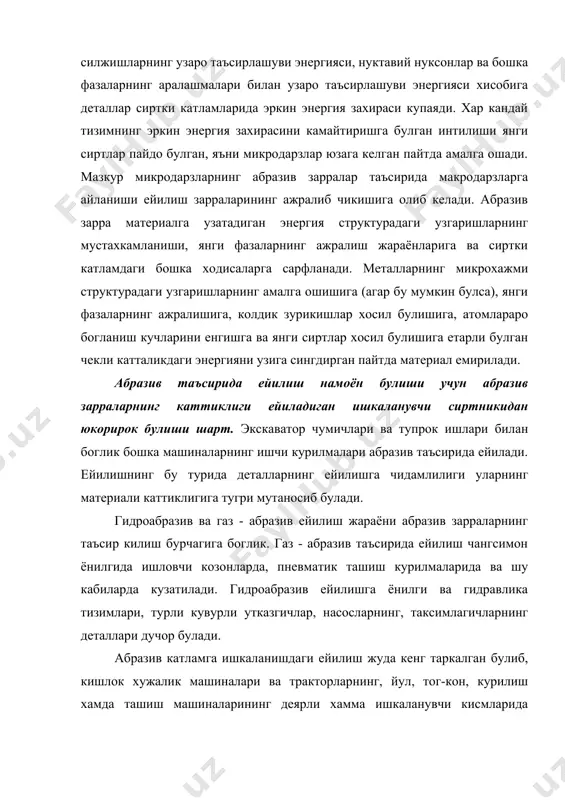марта такрорланадиган бу жараён оксидланиш натижасида ейилиш деб аталади ва детал улчамларининг узгаришига олиб келади. маълумки, ишкаланиш ва ейилиш жараёнлари натижасида материалларнинг жуда юпка сиртки катламларида мураккаб ходисалар руй беради. детал сиртининг сифати сиртнинг гадир-будирлиги, сиртки катламнинг физик-механик холати, микроструктураси ва хоказолар билан аникланади. сиртки катламнинг сифат курсаткичлари деформацияланиш параметрларига, хароратга, адсорбция, диффузия, механик ва фаза буйича мус-тахкамланиш, бушашиш ходисаларига боглик равишда узгариши мумкин. машина деталларнинг ейилишга чидамлилиги технологиявий ишлов бериш пайтида шаклланадиган сиртлар сифатининг бирламчи хусусиятларига хам, бевосита ишкаланиш пайтида пайдо булиб, ривожланадиган иккиламчи ходисалар: ишчи сиртлар геометрияси хамда хоссаларининг узгаришига хам боглик. шу сабабли, технологик ишлов бериш пайтида сиртки катламларнинг шундай геометрияси хамда шундай бирламчи структуралари ва хоссаларини яратиш керакки, улар муайян иш шароитларида яхши томонга узгарадиган булсин. оксид пардаларининг вазифаси ювенил (ялангоч) сиртлар узаро уринганда мукаррар равишда содир буладиган ёпишиб колиш ходисасидан саклашдан иборат. бирок, оксид пардалари факат ейилишдан химоялабгина колмасдан, балки улар ана шу ейилишни келтириб …