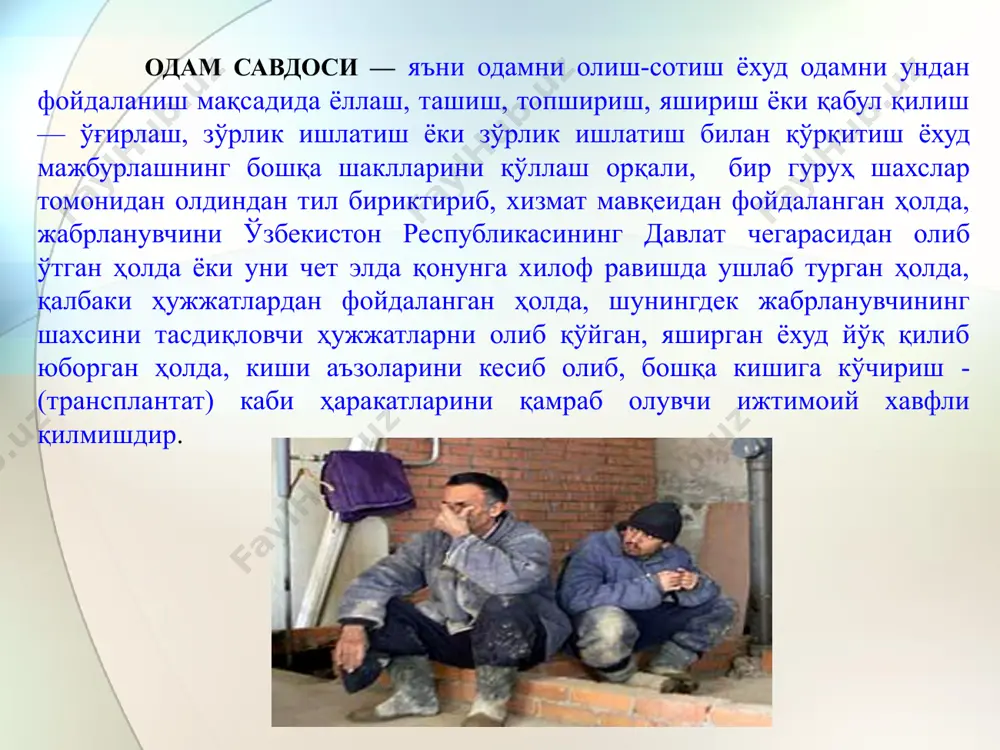 л сифатида ишлатишмоқда. бир сўз билан айтганда, айрим юртдошларимиз соддаликлари туфайли одам савдогарларининг «ўлжа»сига айланиб қолганликларини жуда кеч англаб, тушуниб етмоқдалар одам савдоси қурбонига айланганларнинг аянчли ҳолатлари ва оқибатлари. мамлакатимизда айрим шахслар жиноят содир этиш йўлига кириб, фуқароларимизни турли алдов ва фирибгарлик йўли билан тузоғига илинтириб, улардан ўзларининг ғайриқонуний манфаатлари йўлида фойдаланиб, кўпгина оилаларнинг бошига сўз билан ифодалаб бўлмайдиган кулфатлар келтириб одам савдоси билан шуғулланмоқдалар. бунинг оқибатида кўпгина фуқароларимиз одам савдоси жиноятининг қурбонига айланмоқда. одам савдоси трансмиллий жиноятининг бошқа жиноятлардан асосий фарқ қилувчи ҳусусияти шундаки, ушбу жиноятни содир этилиши оқибатида инсонлар жонсиз буюмларга тенглаштириладилар. одам савдоси жинояти бўйича эксплуатация бир неча кўринишлардан иборат, жумладан жабрланувчини, - - ишлаб чиқаришда меҳнатидан фойдаланиш; - қишлоқ ҳўжалиги ишларига жалб этиш; - уй рўзғор ишларида фойдаланиш; - шаҳвоний мақсадда фойдаланиш; - тиламчилик қилишга мажбурлаш; - инсон аъзоларини трансплантация қилиш; - мажбурий никоҳлаш; - сунъий оналик, мажбурий бола туғиш ва бошқалардир, ушбу ҳаракатлар одам савдоси …