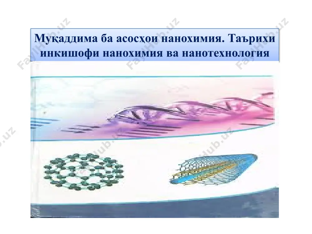 унхои принципан нави физикаро истифода мебарад • кор бо атомҳо ва молекулаҳои алоҳида (манипуляциякардан) технология ҷавобҳои дигар. кадом омилҳо (сабабҳо) имрӯз нанотехнология мебошандоё он ба рушд мусоидат мекунад? баъзе аз онҳо инҳоянд: бе тагьир додани таркиби материалхои анъанавйқобилияти ба куллӣ тағйир додани хосиятҳои система; имкони эҷоди маводи нави аслӣ; - имконияти татбиқи эффектҳои квантӣ; кам кардани андозаи маҳсулот (маҳсулот),ба дараҷаи атомҳо (ё молекулаҳо) паст кардани андоза ва эҷод кардани қобилияти иҷрои вазифаҳои нав дар онҳо; - аз наноструктураи табиат (асосан наноструктураи биологӣ намуд) зиёд кардани имконияти истифодаи самарабахш; албатта, инсон хеле пеш аз замони нанотехнология ашё ва равандҳои мансуб ба олами нанотехнологияро (бидуни фаҳмидани маънои истилоҳ) васеъ истифода кардааст. масалан: таъсири мутақобилаи биохимиявӣ асоси тамоми биосфера, аз ҷумла ҳаёти инсон мебошад; хангоми тайёр кардани вино, пиво, панир ва махсулоти нонмонанд процесси ферментатсия бо иштироки биокатализатор-ферментаторхои нанохачм сурат мегирад; мисоли дигари хуби зарурати нанотехнология ва наномахсулотро овардан мумкин аст. мо медонем, …