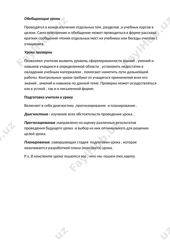 нной форме. подготовка учителя к уроку включает в себя диагностику ,прогнозирование и планирование . диагностика : изучение всех обстоятельств проведения урока . прогнозирование :направлено на оценку различных результатов проведения будущего урока и выбор из них оптимального для решения целей урока. планирование :завершающая стадия подготовки урока , которая оканчивается разработкой плана (конспекта) урока. p.s. в конспекте урока пишется все , что мы пишем тех.карту.