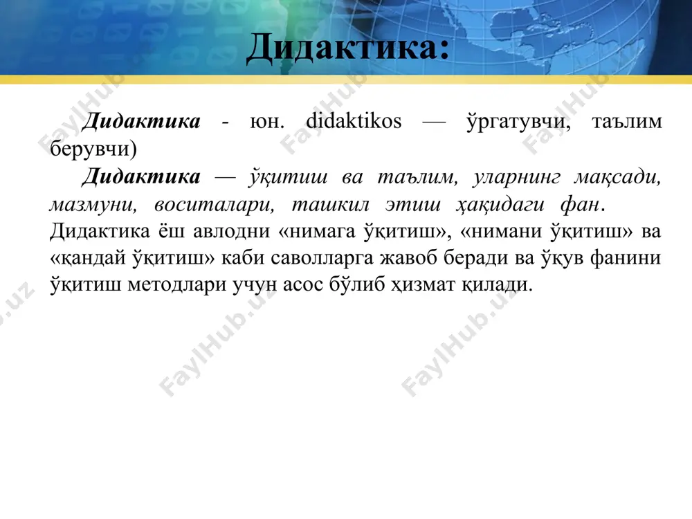 тамойили. информатика таълимига оид асосий тамойилларнинг таснифи илмийлик тамойили: илмийлик ўрганилаётган масалаларни моҳиятига чуқур кириб бориш билан белгиланади. ўқувчиларга билимлар, маълумотлар тўғри бўлиб, замонавий фан назариясига мувофиқ келиши лозим. информатика – тез ривожланиб бораётган фан. кейинги ўн йил ичида информатикада жуда кўп янги тушунчалар, янги назариялар пайдо бўлди, янги компьютерлар ва қурилмалар яратилди. шунинг учун «информатика» ўқув курсининг мазмуни ва тузилиши доимо янгиланиб боради. «информатика» курси қанчалик элементар бўлмасин, у ҳар доим илмий бўлиши лозим. педагоглар илмийлик тамойилини амалга оширишнинг бир қатор қоидаларини ишлаб чиқишган. ўқувчиларни информатикадаги янгиликлар билан тизимли равишда хабардор қилиб бориш; замонавий илмий атамаларни қўллаш; ўқувчиларни кибернетика ва информатика соҳасидаги олимларнинг таржимаи ҳоли, уларнинг фан ривожига қўшган ҳиссалари билан таништиришдан кенг фойдаланиш; тарихий материаллардан фойдаланиш. тарихий материал яхши эслаб қолинади. демак, унинг ёрдамида информатиканинг ривожланиш тарихи, унинг асосий ғоя ва усулларини шакллантириш жараёнлари эслаб қолинади. улар кўз ўнгида информатика динамик ижодий яратувчанликда намоён бўлади. фан тарихи унинг …