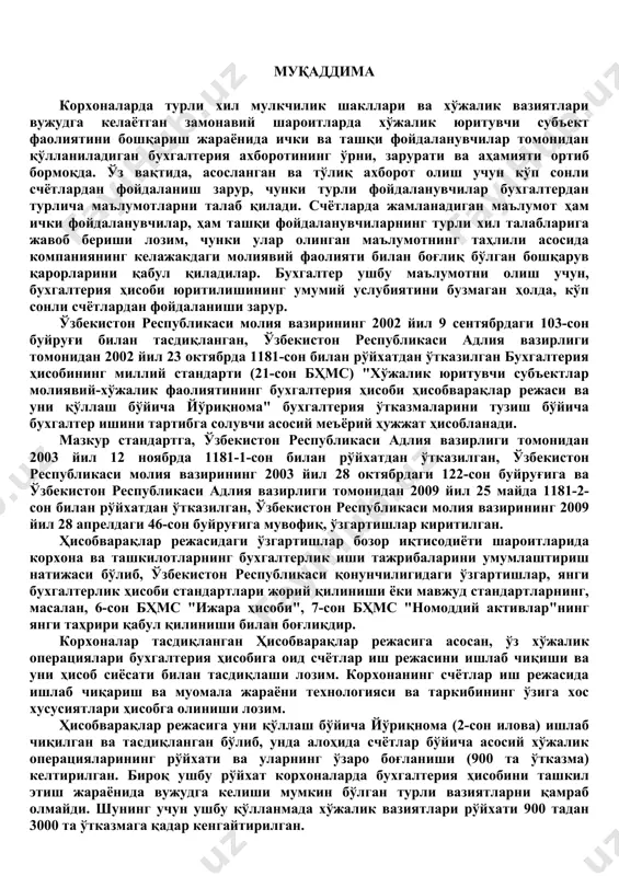 бининг миллий стандарти (21-сон бҳмс) "хўжалик юритувчи субъектлар молиявий-хўжалик фаолиятининг бухгалтерия ҳисоби ҳисобварақлар режаси ва уни қўллаш бўйича йўриқнома" бухгалтерия ўтказмаларини тузиш бўйича бухгалтер ишини тартибга солувчи асосий меъёрий ҳужжат ҳисобланади. мазкур стандартга, ўзбекистон республикаси адлия вазирлиги томонидан 2003 йил 12 ноябрда 1181-1-сон билан рўйхатдан ўтказилган, ўзбекистон республикаси молия вазирининг 2003 йил 28 октябрдаги 122-сон буйруғига ва ўзбекистон республикаси адлия вазирлиги томонидан 2009 йил 25 майда 1181-2-сон билан рўйхатдан ўтказилган, ўзбекистон республикаси молия вазирининг 2009 йил 28 апрелдаги 46-сон буйруғига мувофиқ, ўзгартишлар киритилган. ҳисобварақлар режасидаги ўзгартишлар бозор иқтисодиёти шароитларида корхона ва ташкилотларнинг бухгалтерлик иши тажрибаларини умумлаштириш натижаси бўлиб, ўзбекистон республикаси қонунчилигидаги ўзгартишлар, янги бухгалтерлик ҳисоби стандартлари жорий қилиниши ёки мавжуд стандартларнинг, масалан, 6-сон бҳмс "ижара ҳисоби", 7-сон бҳмс "номоддий активлар"нинг янги таҳрири қабул қилиниши билан боғлиқдир. корхоналар тасдиқланган ҳисобварақлар режасига асосан, ўз хўжалик операциялари бухгалтерия ҳисобига оид счётлар иш режасини ишлаб чиқиши ва уни ҳисоб сиёсати билан тасдиқлаши лозим. корхонанинг …