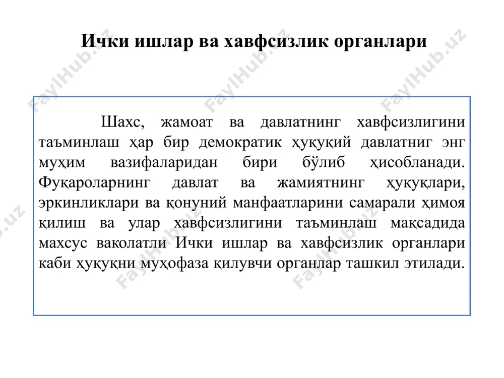 клашга йўл қўймаслик. вазирлик фаолиятининг ҳуқуқий асосларини қуйидагилар ташкил этади: ўзбекистон республикасининг конституцияси; ўзбекистон республикасининг қонунлари; ўзбекистон республикаси президентининг фармонлари; ўзбекистон республикаси президенти ҳузуридаги вазирлар маҳкамасининг норматив актлари; давлат ҳокимияти ва бошқарувининг марказий ва республика органлари билан ички ишлар органларининг фаолияти соҳасидаги ўзаро ҳамкорлик ҳақидаги битимлар; ўзбекистон республикаси ички ишлар вазирлигининг идоравий норматив актлари. ўзбекистон республикаси давлат хавфсизлик хизмати ўзбекистон республикаси миллий хавфсизлик хизмати (мхх) ўзбекистон республикаси президентининг 1991 йил 25 августдаги ва 26 сентябрдаги фармонлари асосида ташкил этилган, 2017-йилдан давлат хавфсизлик хизматига ўзгартирилди. дхх ва унинг жойлардаги органлари хорижий давлатлар ва хорижий ташкилотлар махсус хизматларининг ўзбекистонга қарши разведка-қўпорувчилик фаолияти билан кураш олиб борадилар, ўзбекистон республикасининг мустақиллигини, конституциявий тузумини, ҳудудий бутунлигини, иқтисодий, илмий-техникавий ва мудофаа қудратини ғайриқонуний тажовузлардан ҳимоя қилишни амалга оширади. ўзбекистон республикаси дхх республика қўмитасининг ҳуқуқлари билан таъминланади ва ўзбекистон республикаси президентига бўйсунади. ўзбекистон республикаси дхх ўзига юклатилган вазифаларни бажариш учун қорақалпоғистон республикасида, унинг давлат ҳокимияти ва бошқаруви …