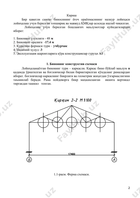 алар марказий стойкаларини бирлаштиради. бинонинг чекка қисмидаги оралиқларига ва ундан кейин оралиқ орқали жойлаштирилади. 2 – сарров текислигидаги горизонтал боғловчилар. ёнма-ён жойлашган фермалар сарровларини бирлаштиради. бинонинг чекка қисмидаги оралиқларига ва ундан кейин30 м дан ортиқ бўлмаганмасофада жойлаштирилади. 3 – тагсарров текислигидаги горизонтал боғловчилар. ёнма-ён жойлашган фермалар тагсарровларини бирлаштиради. 2 гуруҳ боғловчилари ўрнатилган жойларга ўрнатилади. 4 – каркасни горизонтал боғлаш. қўшни устунларни бирлаштиради. барча устунлар бўйлаб ўрнатилади. 5 – девор текислигидани вертикал боғловчилар. ёнма-ён жойлашган устунларни бирлаштиради. бинонинг чеккада жойлашган оралиқларига ўрнатилади ва ундан кейин ҳар 30 м га жойлаштирилади. 2. тўшамани ҳисоблаш ва лойиҳалаш тўшама – том ёпмаси учун асос вазифасини ўтайди.тўшаманинг асосий юк кўтарувчи элементи ёғоч тахталардан бажарилади.мустаҳкамлитк ва бикрлик (эгилишга)ка ҳисобланади.етарлича бикрликка эга бўлиши учун тўшаманинг ҳар бир ёғоч тахтаси камида 3 та таянчга таянган қирқилмас тўсин схемаси бўйича ишлаши зарур (икки оралиқли қирқилмас тўсин). иссиқ томёпма конструкцияси 2.1-расмда келтирилган. 2.1-расм. иссиқ томёпма конструкцияси. 2.1-расмга тушунтириш: 3 қатламли …