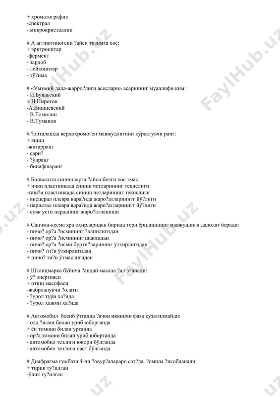 шикаст етказиш мумкинми: - ?а + йў? -айрим холларда мумкин - айрим холларда мумкин эмас - факат терининг куйиши мумкин # ?он мавжудлигини ишончли ани?лаш усули: - ультрабинафша - картошка шираси билан реакция + хроматографик -спектрал - микрокристаллик # бреслау синамасида манфий натижа далолат беради, доимо: - тирик ту?илганликдан + ўлик ту?илганликдан -чириш натижасидаги ўзгаришларда ?ам кузатилади - сунъий нафас юборилганда - ивлга уланганда # йўлдош тизимчаси узунлиги - 47 см. бу далолат беради: - ?омиланинг етуклигидан - расолигидан + расо эмаслигидан -касаллик билан ту?илганлик - травма билан ту?илганда # ?омиланинг узунлигини 5,6 га кўпайтириш. бу индекс: - митяева - кўпова + бальтазар-дарвье -гааз - буш-хаберди # чириш ?олатида висцерал плевра остида ?он ?уйилиш 1 ойгача ани?ланади. бу до?: + тардье -рассказов-лукомский - минаков - вишневский - виноградов # ?андай сувда диатом планктони бўлмайди: - водопровод - дистилланган + чу?ур зовурларда -янги ём?ир сувида - о?ар сув хавзаларида # вальхер …