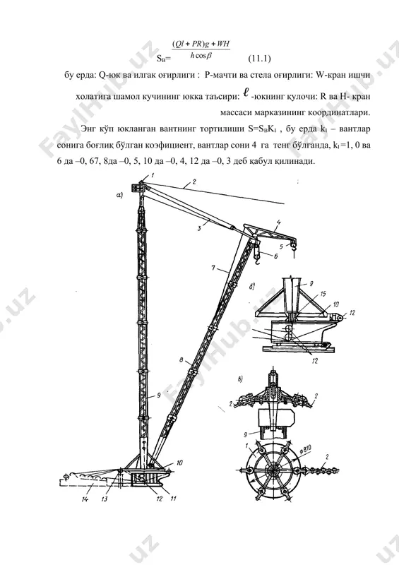 ти 3-10 т., стрела қулочи 25 м, илмоқни кўтарилиши 50 м гача бўлган, кўп қаватли уйларни қуришда мос равишда юк кўтариш қобилияти 6, 3. . . 12, 5 т. , қулочли 45 м ва илмоқнинг кўтарилиши 150 м бўлган минорали кранлар қўлланилади. саноат қурилишида мисол учун электро станциялар, сув иншоотлари қурилишда ва шу каби йирик қуришларда юк кўтариш қобилияти 80 т. ва юк моменти 15000 кнм, стрела қулочи 25. . . 45 м ва кўтариш баландлиги 50. . . 80 м бўлган махсус монтаж кранлари қўлланилади. 11.2 – расм. вант ъисоби учун схема. минорали кранлар қуйидаги турларга бўлинади: релpсли йўлда ҳаракатланувчи, стационар, ўзи кўтарилувчи. стрелка қулочнинг ўзгариши бўйича эса кўтарилувчи стрелали ва горизонтал балкали стрелкаларга бўлинади. минора конструкцияси бўйича эса минораси буриладиган ва бурилмайдиган кранлар ишлаб чиқарилади. 11.3-расм. минораси бурилувчи кранлар. а-кўтарилувчи стрелали кран схемаси: б-тўрт каррали полипластли срелада юк кўтарувчи пўлат арқон заъираси схемаси: в-худди шунинг ўзи икки каррали …