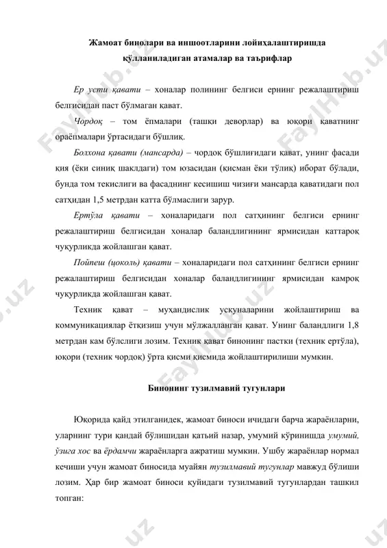 гуруҳи: қозонхоналар, вентиляция камералари, насослар, сув ўлчагичлар учун хоналар, лифтларнинг машиналар бўлинмалари; · горизонтал коммуникациялар: юқорида санаб ўтилган хоналар гуруҳларини ягона каркасга бирлаштирувчи галерея, фойе, холл ва йўлаклар; - вертикал коммуникациялар: зинапоя, пандус, лифт, эскалаторлар. бинога кириш хоналари гуруҳи бинога кириш хоналари гуруҳини таҳлил қилишдан аввал қурилиш климотологияси талаблари билан қисқача танишиб чиқиш лозим. мамлакатнинг бутун ҳудуди географик кенглигига боғлиқ равишда тўртта: i, ii, iii ва iv иқлимий минтақага бўлинади [46], ушбу минтақалар, ўз навбатида, энг совуқ ойнинг ўртача ҳароратига қараб а, б, г ва д кичик ҳудудларга ажратилган. ана шу кўрсаткичлар иншоотларни лойиҳалаштиришни белгилаб беради. тамбур – бинога, зинапоя катаги ёки бошқа хоналарга совуқ ҳаво, тутун ва ҳидларнинг киришидан ҳимоя қиладиган эшиклар ўртасидаги ўтиш бўшлиғи бинога киришдаги тамбурнинг мақсади – бинонинг ички бўшлиғини кўчадаги совуқ ҳаводан ҳимоя қилишдан иборат. у ўзига хос буфер вазифасини бажаради. тамбурнинг минимал чуқурлиги 1500 мм ни ташкил этиши керак. тамбурнинг минимал кенглигини белгилаш учун …