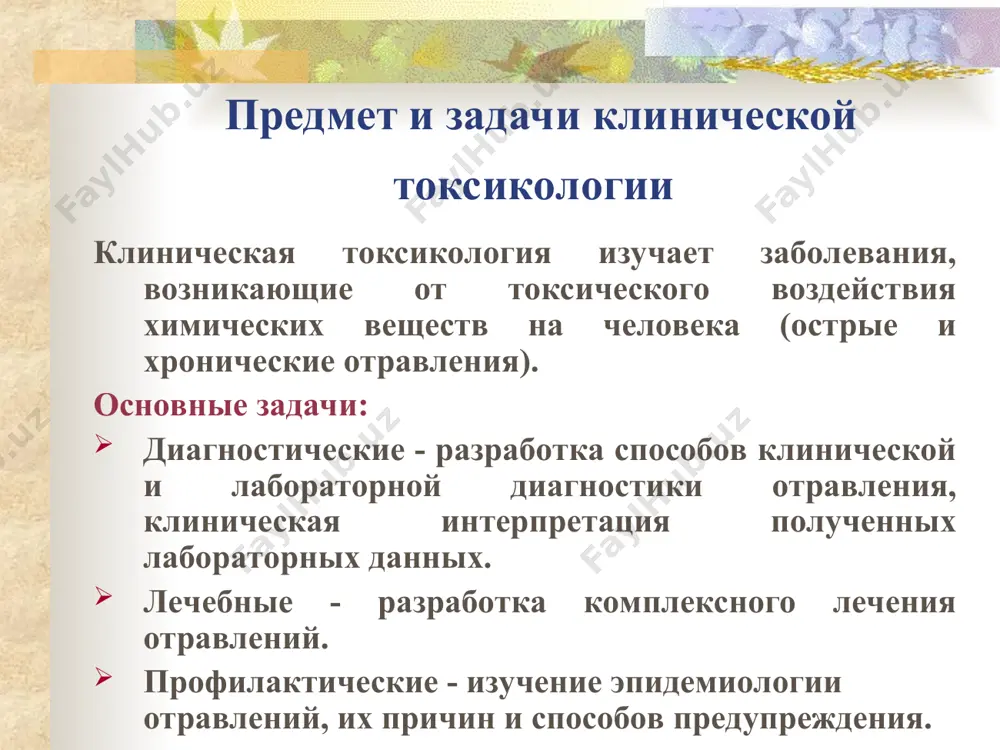 и токсичности могут быть: участки ферментов (оксигруппа серина, входящая в состав фермента ацетилхолинэстеразы, служит рецептором для фос → антихолинэстеразный эффект). активные функциональные группы органических соединений (карбоксильные, амино- и др.) медиаторы и гормоны (опиатные рецепторы - участок гормона гипофиза β-липотропина). токсико-кинетические особенности пероральных отравлений наиболее частый путь отравлений. места всасывания яда: полость рта - некоторые жирорастворимые соединения (фенолы, цианиды). желудок – кислоты тонкий кишечник – большинство ядовитых веществ (липоидорастворимые яды, основания - атропин, хинин, анилин, амидопирин, электролиты). токсико-кинетические особенности ингаляционных отравлений очень быстрое поступление яда в организм в связи с большой поверхностью всасывания в легочных альвеолах (100—150 м2), малой толщиной альвеолярных мембран, интенсивным током крови и отсутствием условий для задержки ядов. скорость поступления определяется: физико-химическими свойствами яда коэффициентом растворимости паров ядовитого вещества в воде. чем больше этот коэффициент, тем больше вещества из воздуха поступает в кровь физиологическим состоянием организма (интенсивность дыхания и кровообращения в легких) токсико-кинетические особенности перкутанных отравлений наблюдаются преимущественно …