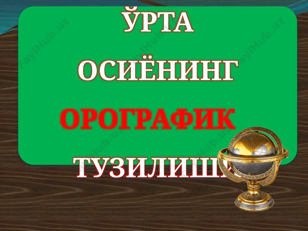 ардан тез чекинган; унинг шимолий чегараси қоратов тизмасига бориб тақалган; қоратов тизмасининг шимолн ва шарқида эса баланд платолар, тоғлар ҳамда водийлар бўлгап. ўрта осиёиинг бошқа ҳамма ери, шу жумладан, олой, помир ва қопетдог систе.маларининг ўрни узоқ вақт денгиз остида қолиб, бу ерда жуда қалин юмшоқ денгиз стқнзпқлари пайдо бўлган. тетис денгизм гарбда жаиубий россия ўриидаги денгиз орқали ўрта денгиз билан ва шимолда тўрғай бўгози орқали ғарбий сибирь пасттекислигини босиб ётган шимолий муз океани билап қўшилиб турган. ер пўстида тўхтовсиз давом этиб турадиган эпейрогеник ҳаракатлар тетис денгизининг қиёфасини ўзгартириб турган—денгиз гоҳо қуруқлйкни босмб келган, гоҳо чекиниб гурган. юқори бўр даврида денгиз бир оз чекиниб, помир ва қопетдог тог системалари ўрнида, мангншлоқ ярим оролида ҳамда қизилқумнинг ички қисмлари ўрнида орол ва оролчалар кўриниб турган. ўрта осиё рельефининг вужудга келиши ва ривожланиши. 8 палеозой эраси бошларида рўй берган каледон бурмаланишида, ўрта осиёнинг шимоли-шарқидаги кўпгина тоғлар ҳам пайдо бўлган. бурмаланиш, қозоғистон паст тоғларидаги сингари, …