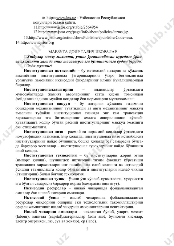 or.org/page/info/about/policies/terms.jsp. 13.http://www.jstor.org/action/showpublisher?publishercode=aea. 14.http://www.jstor.org мавзуга доир таянч иборалар ушбулар мавзу моҳияти, унинг ўрганилаётган курсдаги ўрни ва аҳамияти ҳақида аниқ тасаввурга эга бўлишингизга ёрдам беради. эсда тутинг! институционал иқтисодиёт – бу иқтисодий назария ва хўжалик амалиётини институционал ўзгаришларнинг ўзаро боғлиқлигида ўрганувчи замонавий иқтисодий фикрларнинг илмий йўналишларидан биридир. институционаллаштириш – индивидлар ўртасидаги муносабатларда жамият аъзоларининг катта қисми томонидан фойдаланиладиган муайян қоидалар ёки нормаларни мустаҳкамлаш. институционал вакуум – бу илгариги хўжалик тизимини бошқариш механизмининг тугатилиши ва янги механизмнинг мавжуд эмаслиги туфайли институционал тизимда энг кам трансакция харажатларига эга битимларнинг амалга оширилишини қўллаб-қувватлашга қодир бўлган расмий институтларнинг мавжуд эмаслиги ёки етишмаслиги. институционал низо – расмий ва норасмий қоидалар ўртасидаги номувофиқлик натижаси. бир ҳолатда, институционал низо истиқболсиз институтларнинг пайдо бўлишига, бошқа ҳолатда эса самарасиз бўлса-да барқарор ҳосилалар – институционал тузоқларнинг пайдо бўлишига олиб келади. институционал технология – бу институтларни жорий этиш (импорт қилиш), шунингдек иқтисодий тизим фаолият кўрсатиши трансакция харажатларининг пасайишига олиб келишга ва иқтисодий ўсишни …