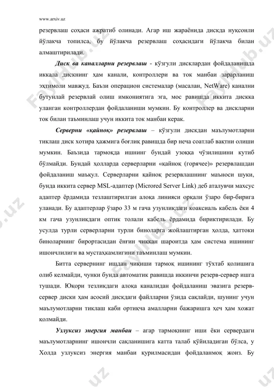 ўлса, қурилма серверга бу ҳақда сигнал беради ва шу сигнал буйича сервер секин-аста, маълумотлар йўқолишининг олдини олган ҳолда, ўз ишини тамомлайди. фойдаланилган сайтлар рўйхати: · www.securityfocus.com-портал: материалў по безопасности · www.sans.org-институт sans: статьи по безопасности, проектў · www.xforce.iss.net-база даннўх уязвимостей, материалў по безопасности · www.packetfactory.net-сайт разработчиков библиотеке · blacksun.box.sk/ tutorials.html-аспектам сетевой безопасности работў с сетевўх сервисов. · www.uzedu.uz