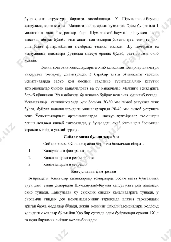 а органик, минерал моддалар ва сув қайтиб сўрилади. қонга 99% гача бирламчи сийдик сўрилади. буйракда мавжуд бўлган юқорига кўтарилувчи ва пастга тушувчи бурама каналчалар ва уларда суюқликларнинг турли концентрацияда бўлиши филтрацияни бошқариб боради. реабсорбция мураккаб жараён бўлиб, у мембрана орқали содир бўладиган фаол ва пассив транспортдан иборатдир. буйрак ўсимталари пуштнинг пайдо бўлишидан ривожлана бошлайди. бола энди туғилган пайтда филтрланган бирламчи сийдик миқдори ҳар дақиқада 20-50 мл бўлиб, 2-3 ёшларга келиб катта одамлардек бўлиб қолади. каналчалардаги секреция секреция пайтида икки хил ҳолат бўлиб ўтади. биринчидан каналчалардаги секреция туфайли қондан каналчалар бўшлиғига кераксиз моддаларни ўтказиш натижасида турли моддаларнинг сийдикка экскрецияси ошиб кетади. қайта сўрилмайдиган моддалар (оқсилларнинг охирги маҳсулоти) организмдан четга тўлиқлича чиқариб юборилади. буйраклар функциясининг бошқарилиши буйраклар ишининг бошқарилиши нерв ва гуморал йўл билан олиб борилади. симпатик нерв толалари буйрак қон томирларини торайтириб, сийдик ажралишини кўпайтиради. парасимпатик нерв толалари эса буйрак қон томирларини кенгайтириб, сийдик ажралишини купайтиради. бу нервларнинг маркази орқа ва …
